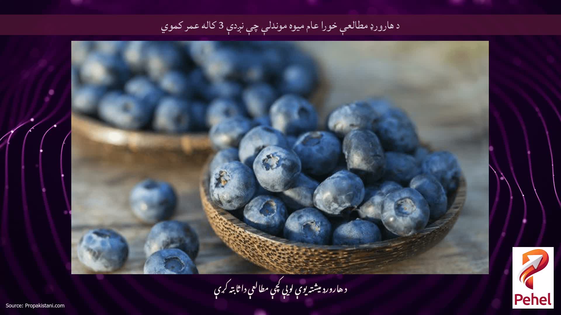 د هارورډ مطالعې خورا عام میوه موندلې چې نږدې 3 کاله عمر کموي