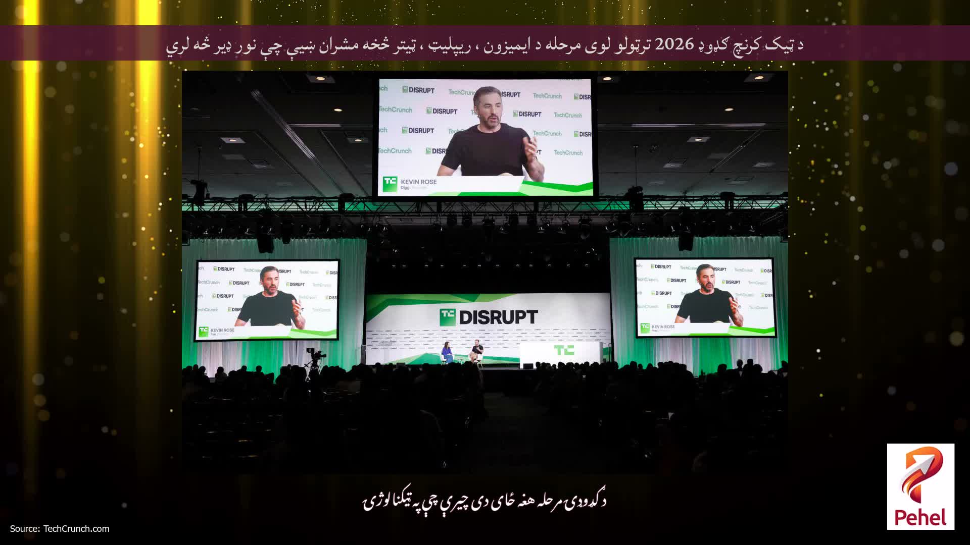 د ټیک کرنچ ګډوډ 2026 ترټولو لوی مرحله د ایمیزون ، ریپلیټ ، ټیتر څخه مشران ښیې چې نور ډیر څه لري