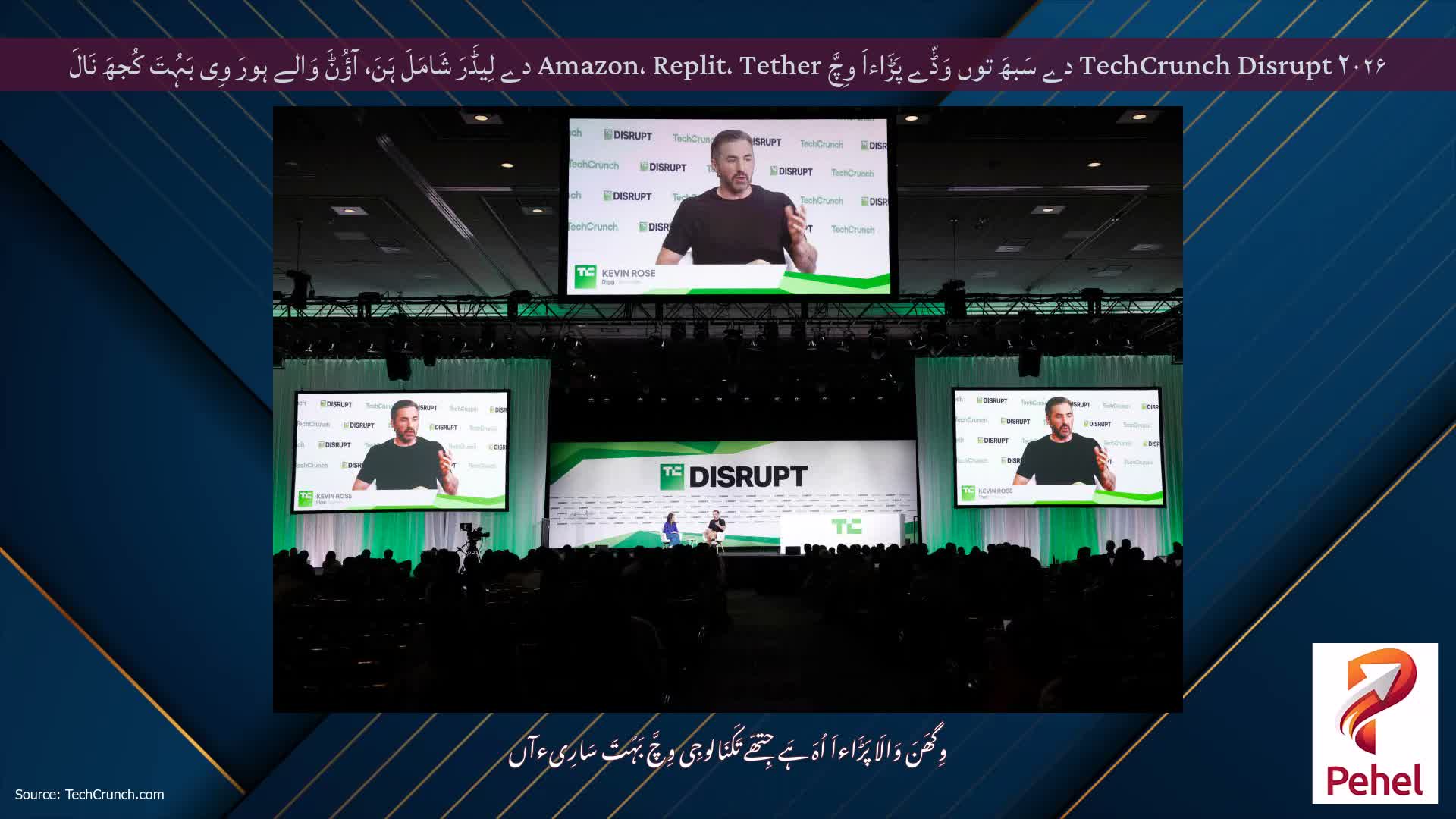 TechCrunch Disrupt ۲۰۲۶ دے سَبھَ توں وَڈّے پَڑَاءاَ وِچَّ Amazon، Replit، Tether دے لِیڈَرَ شَامَلَ ہَنَ، آؤُݨَ وَالے ہورَ وِی بَہُتَ کُجھَ نَالَ