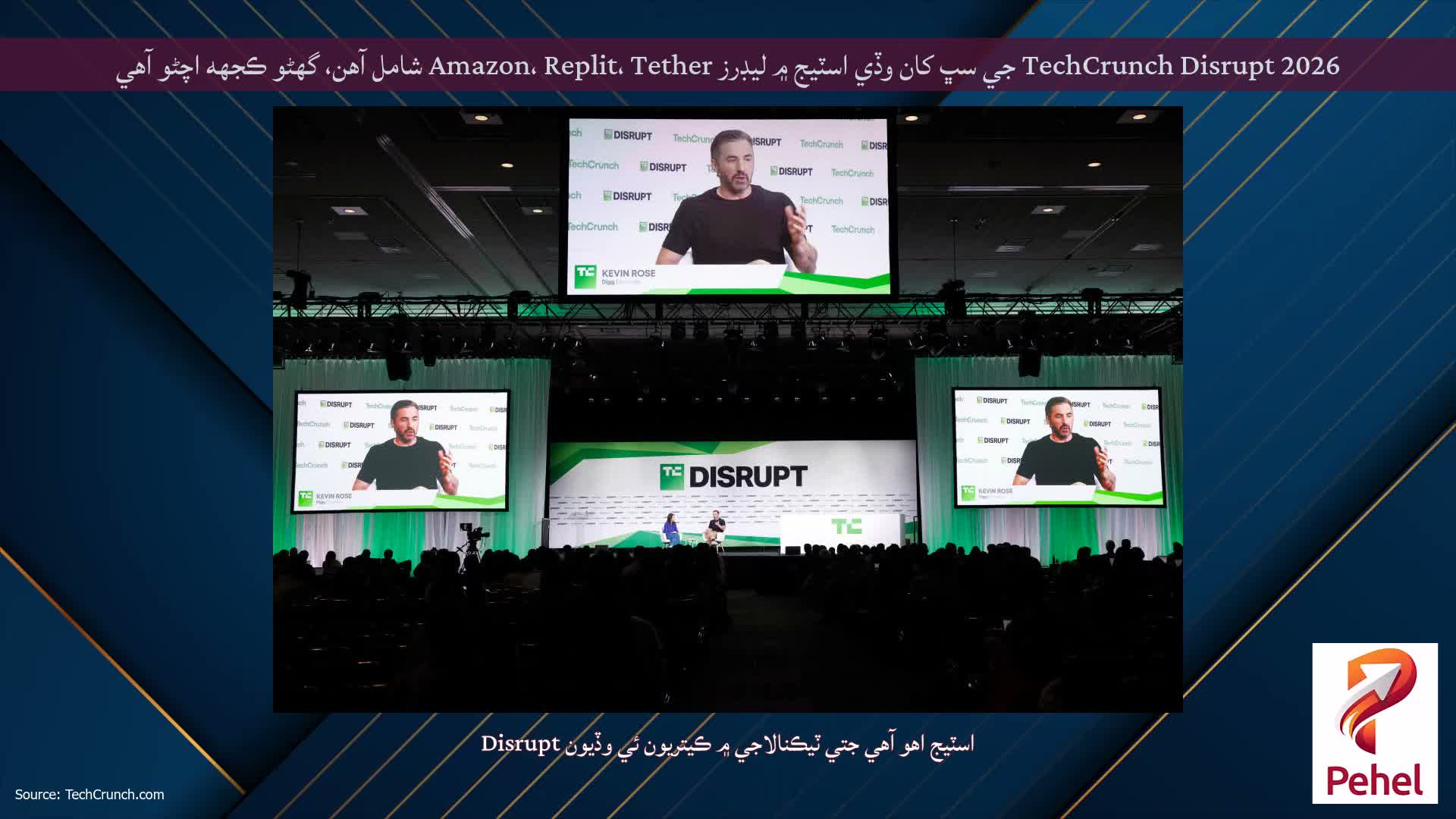 TechCrunch Disrupt 2026 جي سڀ کان وڏي اسٽيج ۾ ليڊرز Amazon، Replit، Tether شامل آهن، گهڻو ڪجهه اچڻو آهي