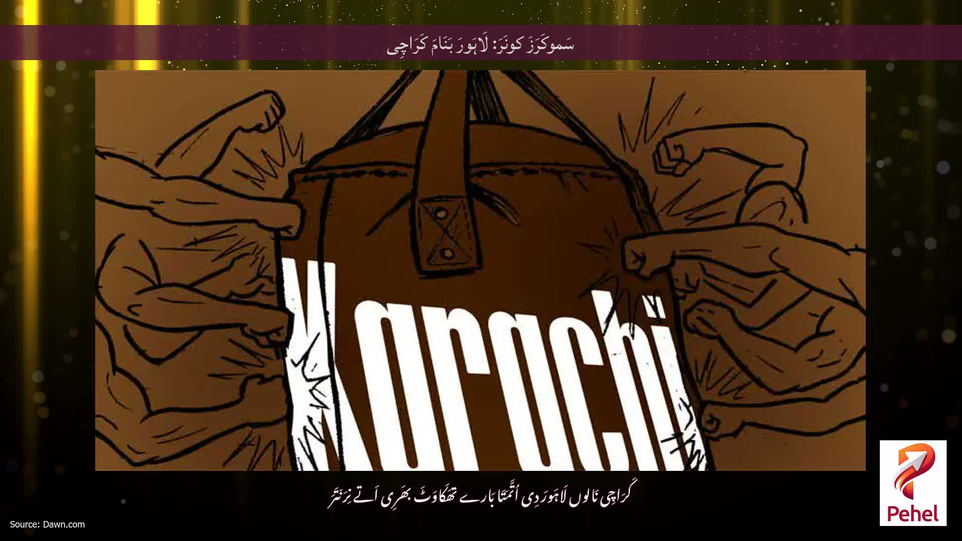 سَموکَرَزَ کونَرَ: لَاہَورَ بَنَامَ کَرَاچِی