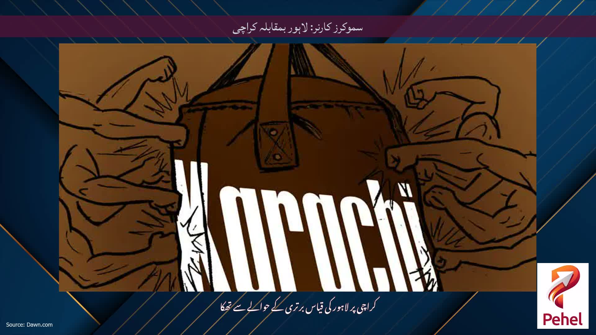 سموکرز کارنر: لاہور بمقابلہ کراچی