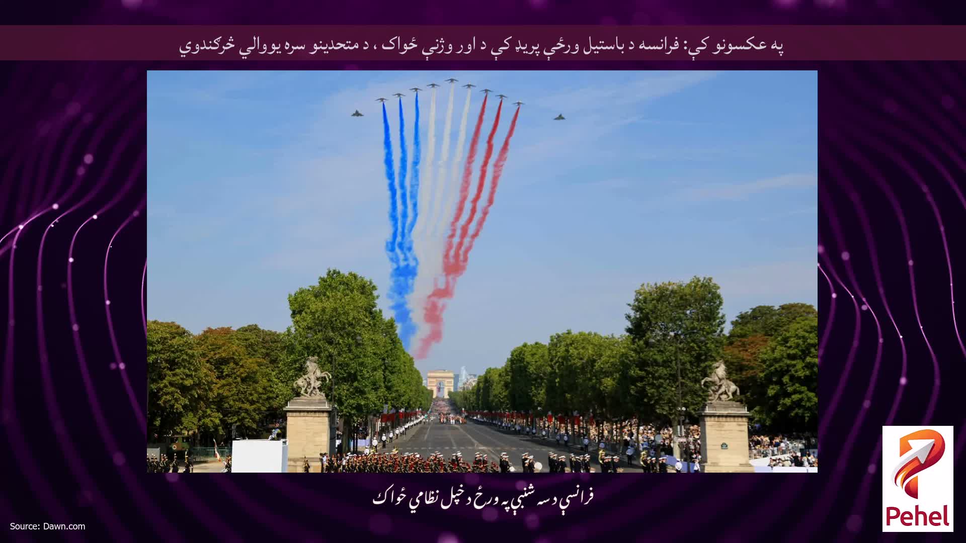 په عکسونو کې: فرانسه د باستیل ورځې پریډ کې د اور وژنې ځواک ، د متحدینو سره یووالي څرګندوي
