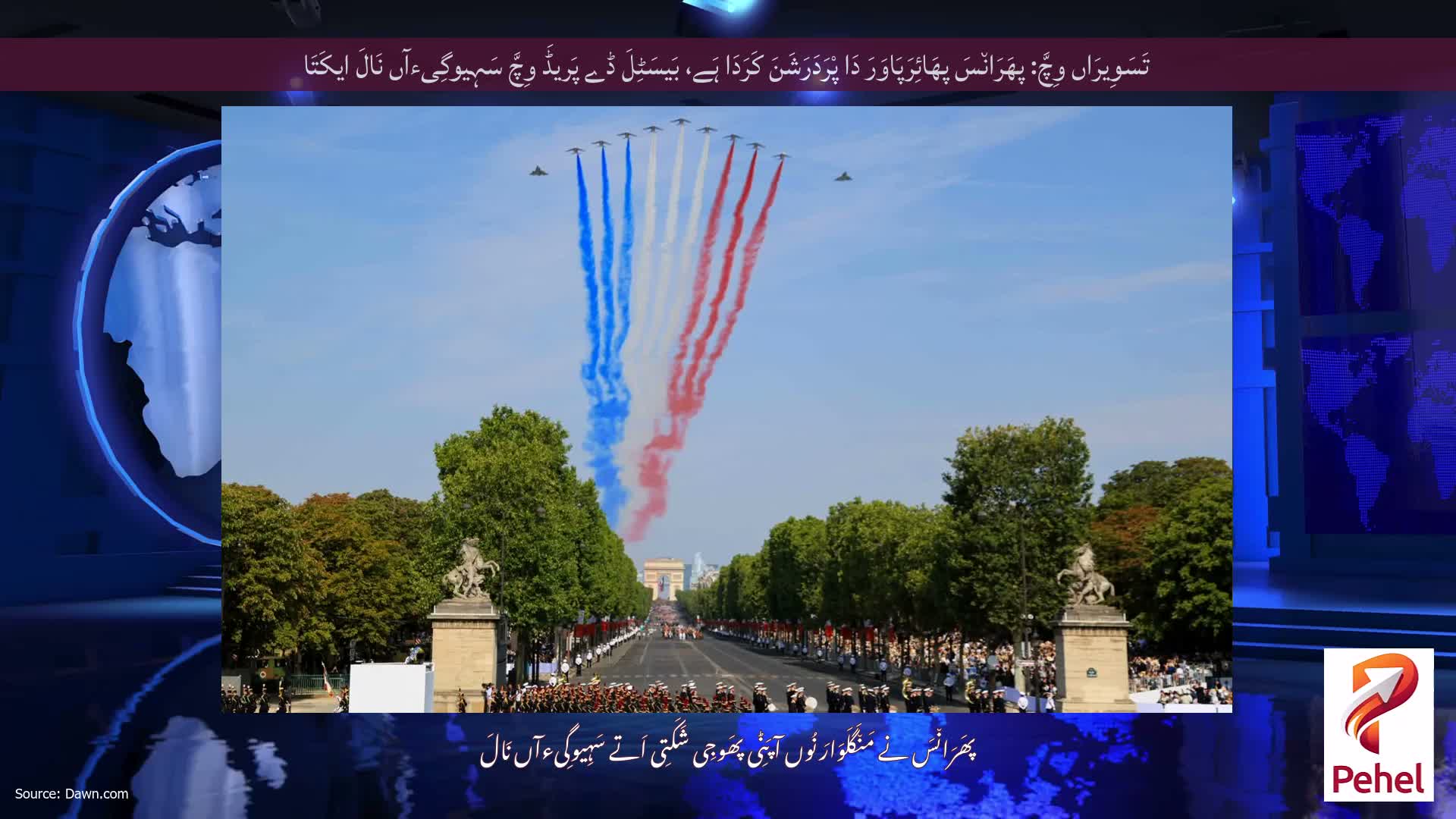 تَسَوِیرَاں وِچَّ: پھَرَان٘سَ پھَائِرَپَاوَرَ دَا پْرَدَرَشَنَ کَرَدَا ہَے، بَیسَٹِلَ ڈے پَریڈَ وِچَّ سَہِیوگِیءآں نَالَ ایکَتَا