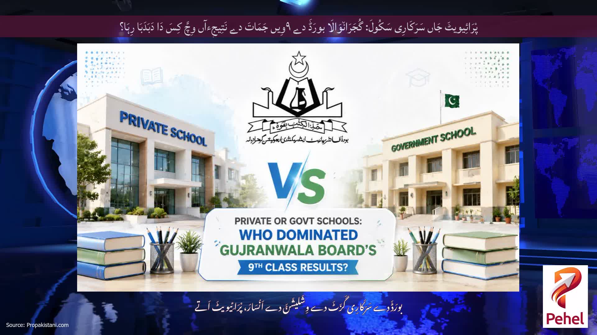 پْرَائِیویٹَ جَاں سَرَکَارِی سَکُولَ: گُجَرَان٘وَالَا بورَڈَ دے ۹وِیں جَمَاتَ دے نَتِیجِءآں وِچَّ کِسَ دَا دَبَدَبَا رِہَا؟