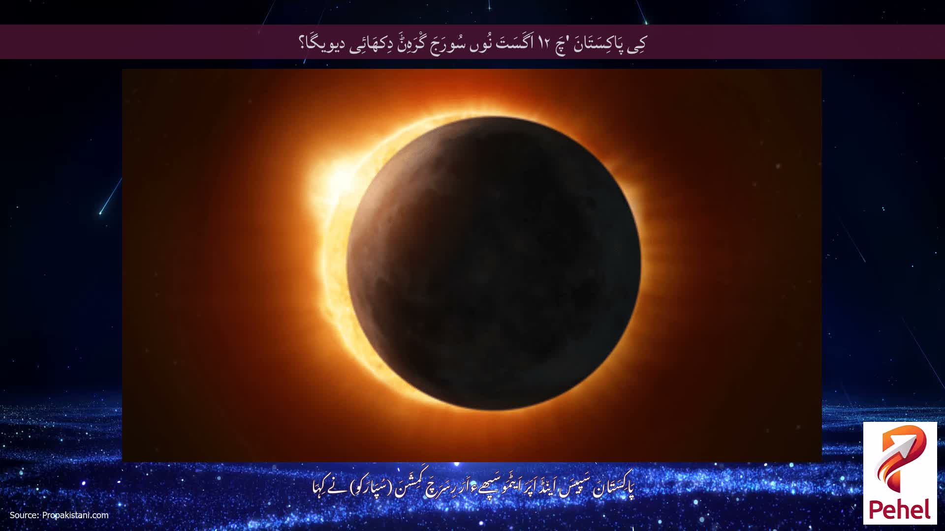 کِی پَاکِسَتَانَ 'چَ ۱۲ اَگَسَتَ نُوں سُورَجَ گْرَہِݨَ دِکھَائِی دیویگَا؟