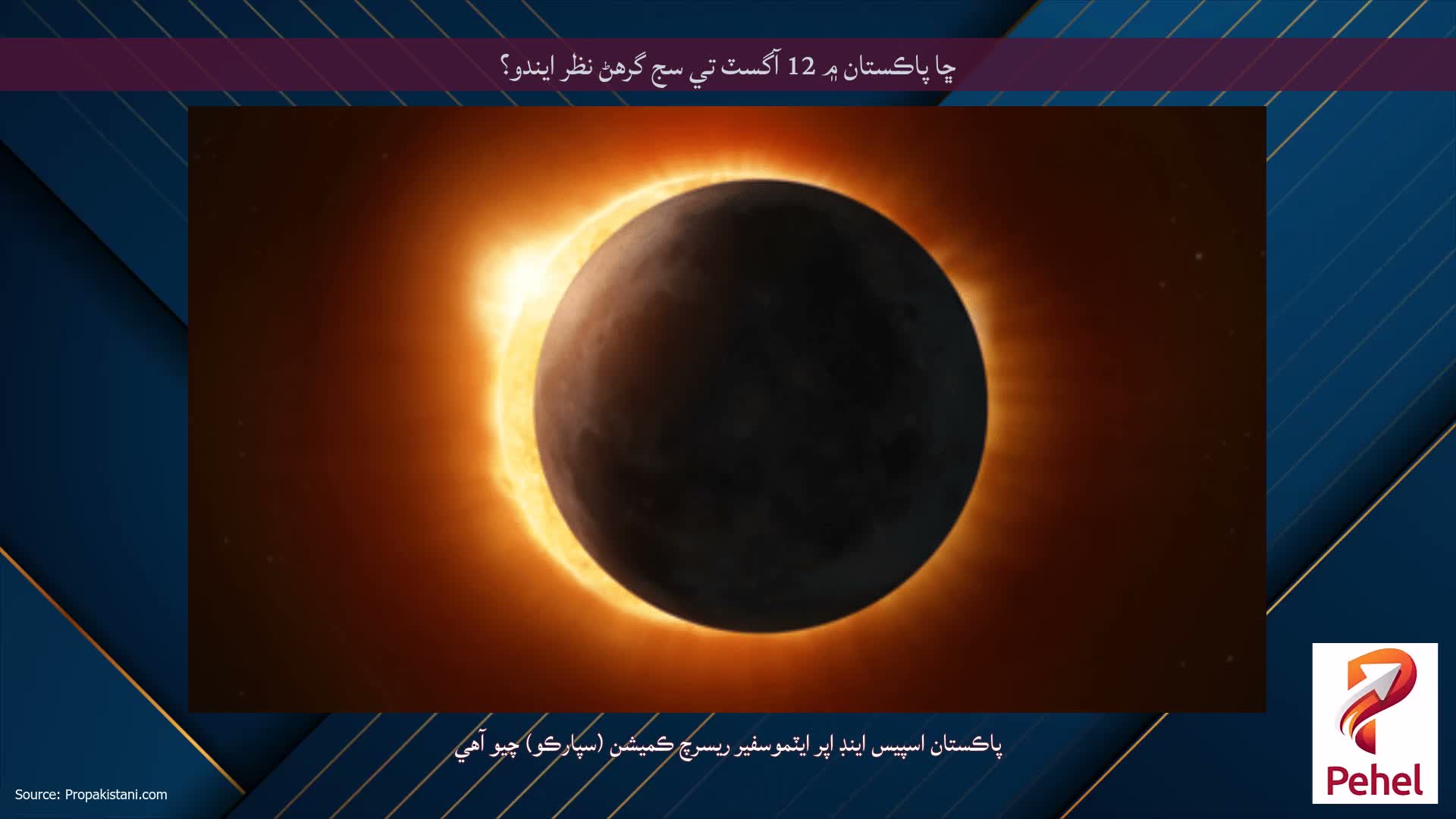 ڇا پاڪستان ۾ 12 آگسٽ تي سج گرهڻ نظر ايندو؟