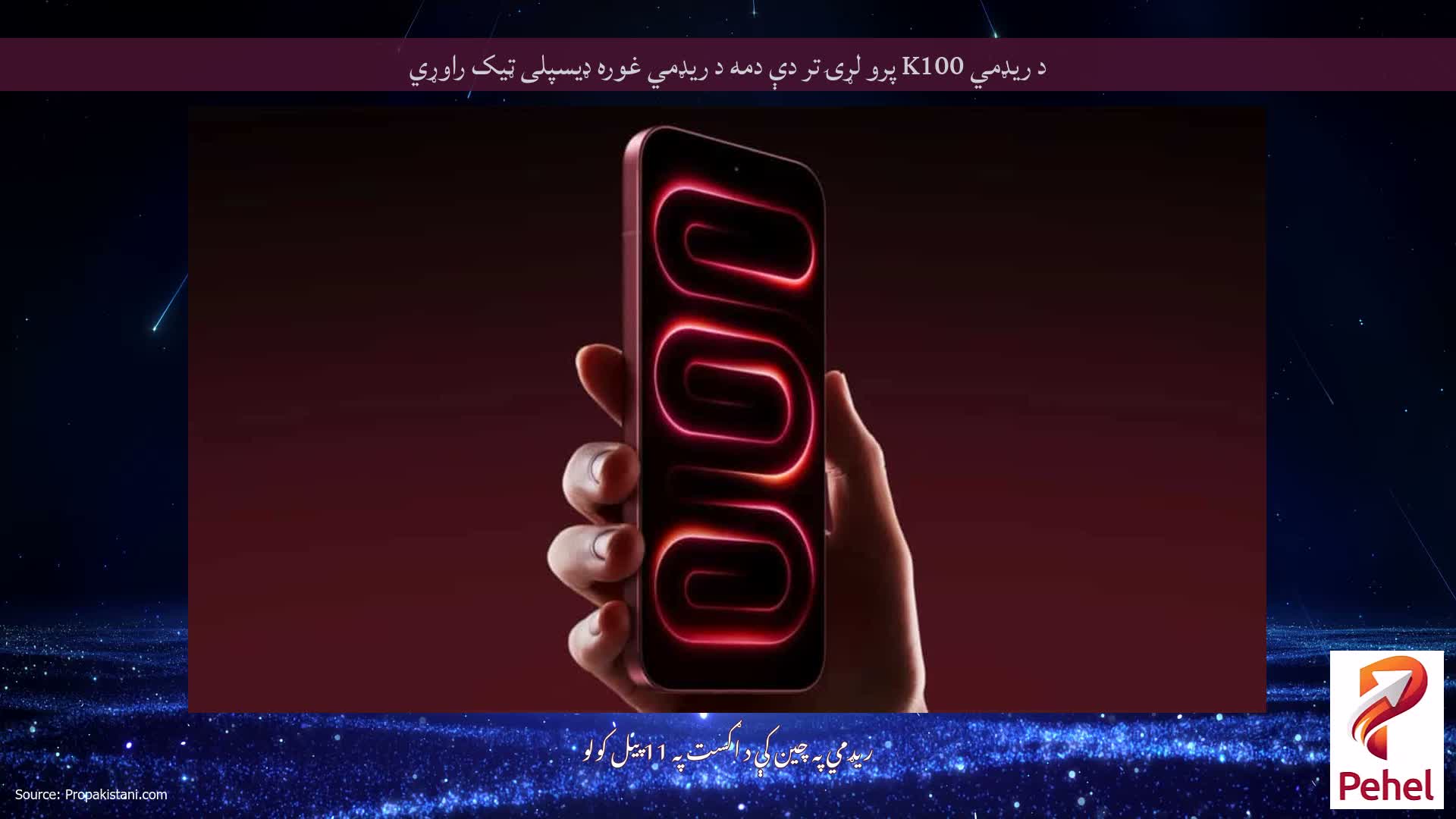 د ریډمي K100 پرو لړۍ تر دې دمه د ریډمي غوره ډیسپلی ټیک راوړي