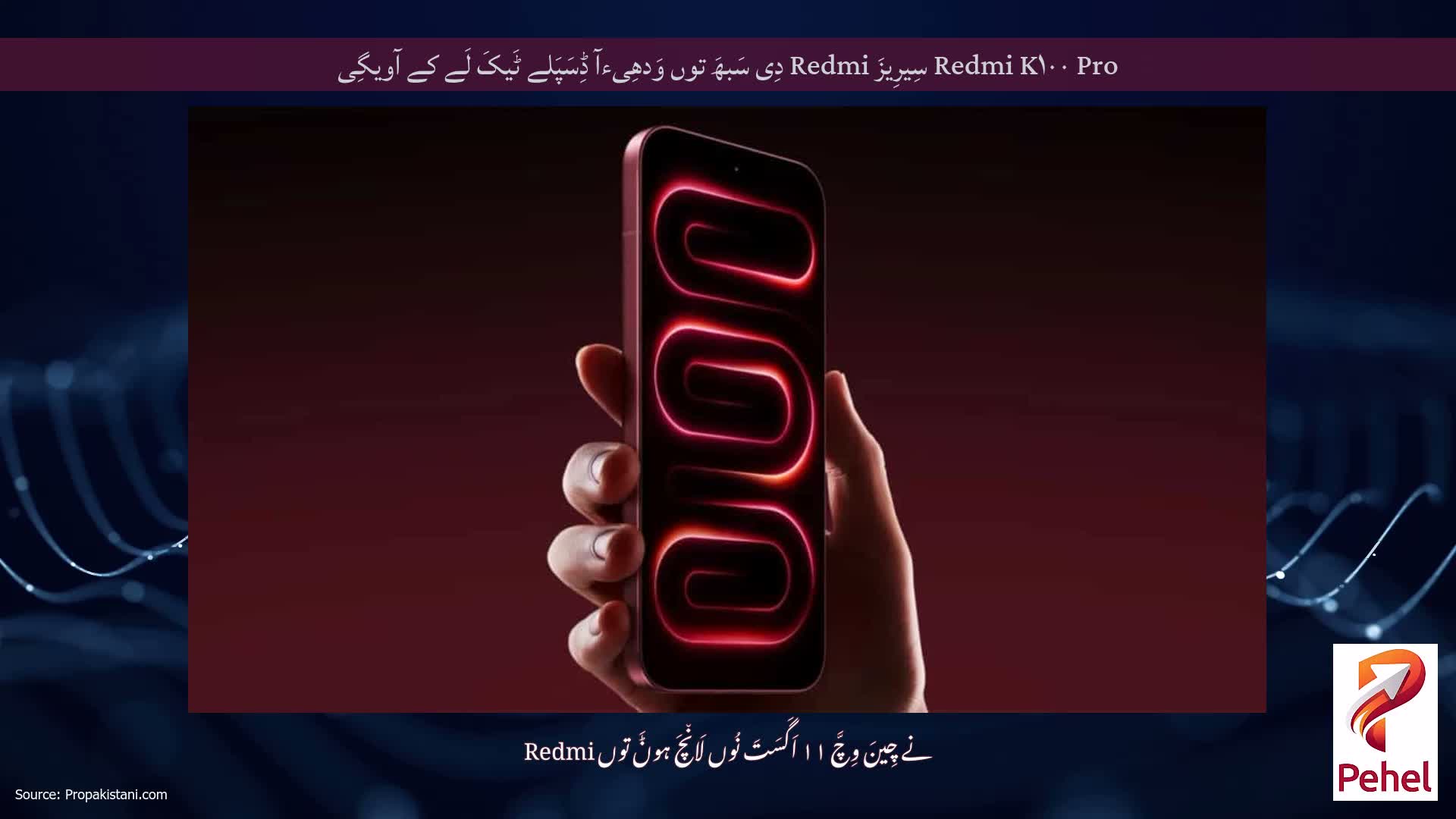 Redmi K۱۰۰ Pro سِیرِیزَ Redmi دِی سَبھَ توں وَدھِیءآ ڈِسَپَلے ٹَیکَ لَے کے آویگِی
