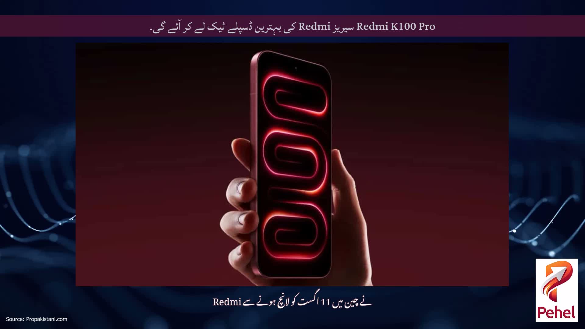 Redmi K100 Pro سیریز Redmi کی بہترین ڈسپلے ٹیک لے کر آئے گی۔