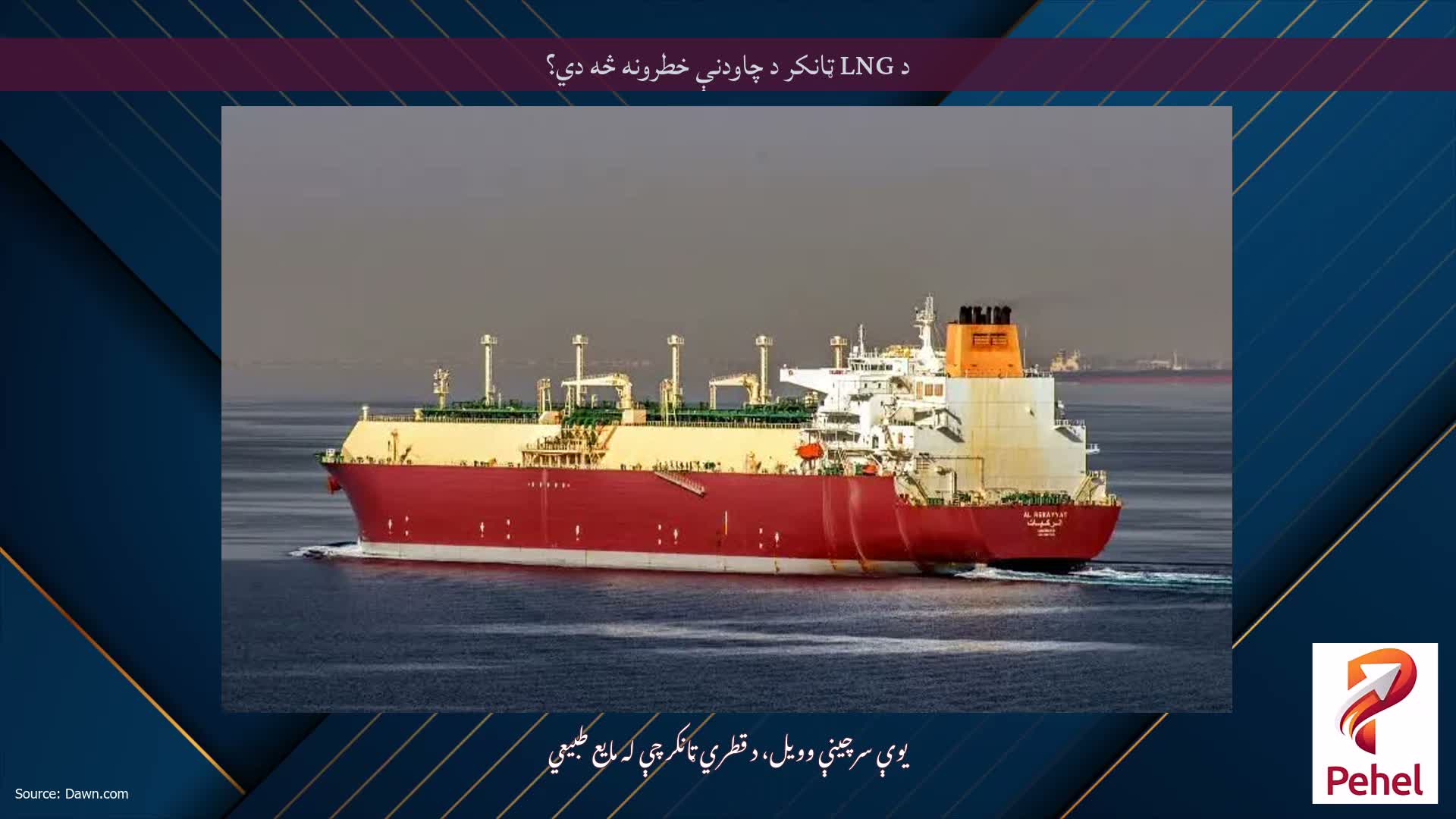 د LNG ټانکر د چاودنې خطرونه څه دي؟