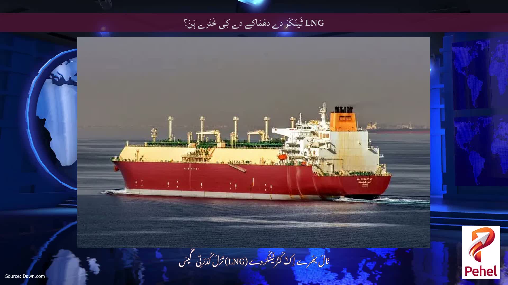 LNG ٹَین٘کَرَ دے دھَمَاکے دے کِی خَتَرے ہَنَ؟