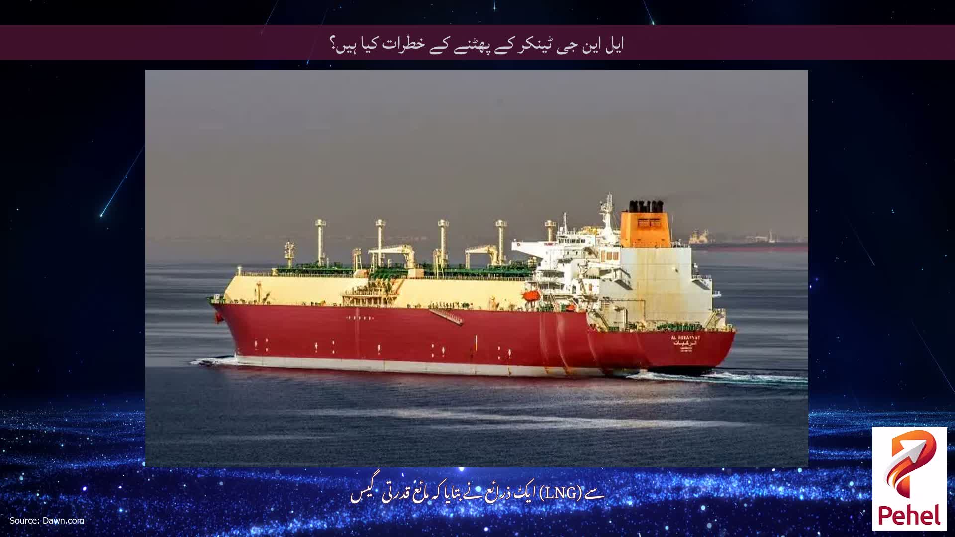 ایل این جی ٹینکر کے پھٹنے کے خطرات کیا ہیں؟