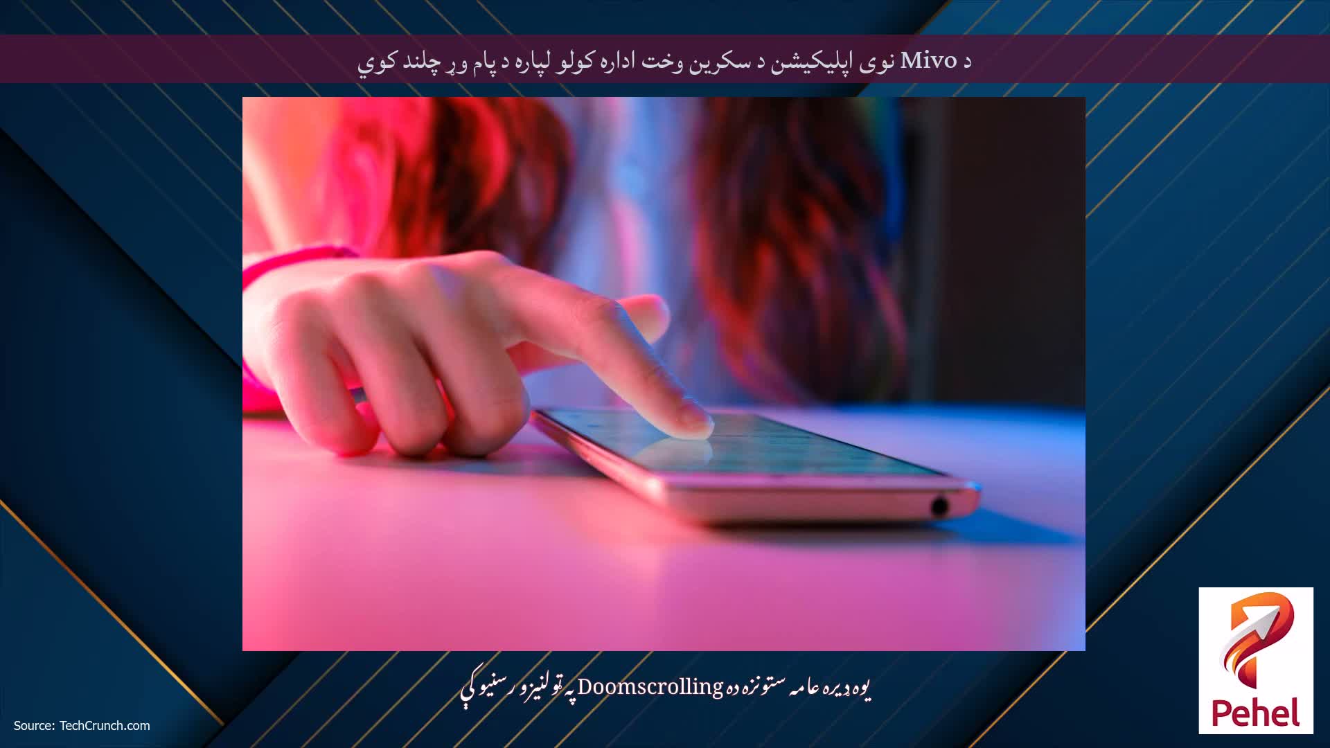 د Mivo نوی اپلیکیشن د سکرین وخت اداره کولو لپاره د پام وړ چلند کوي