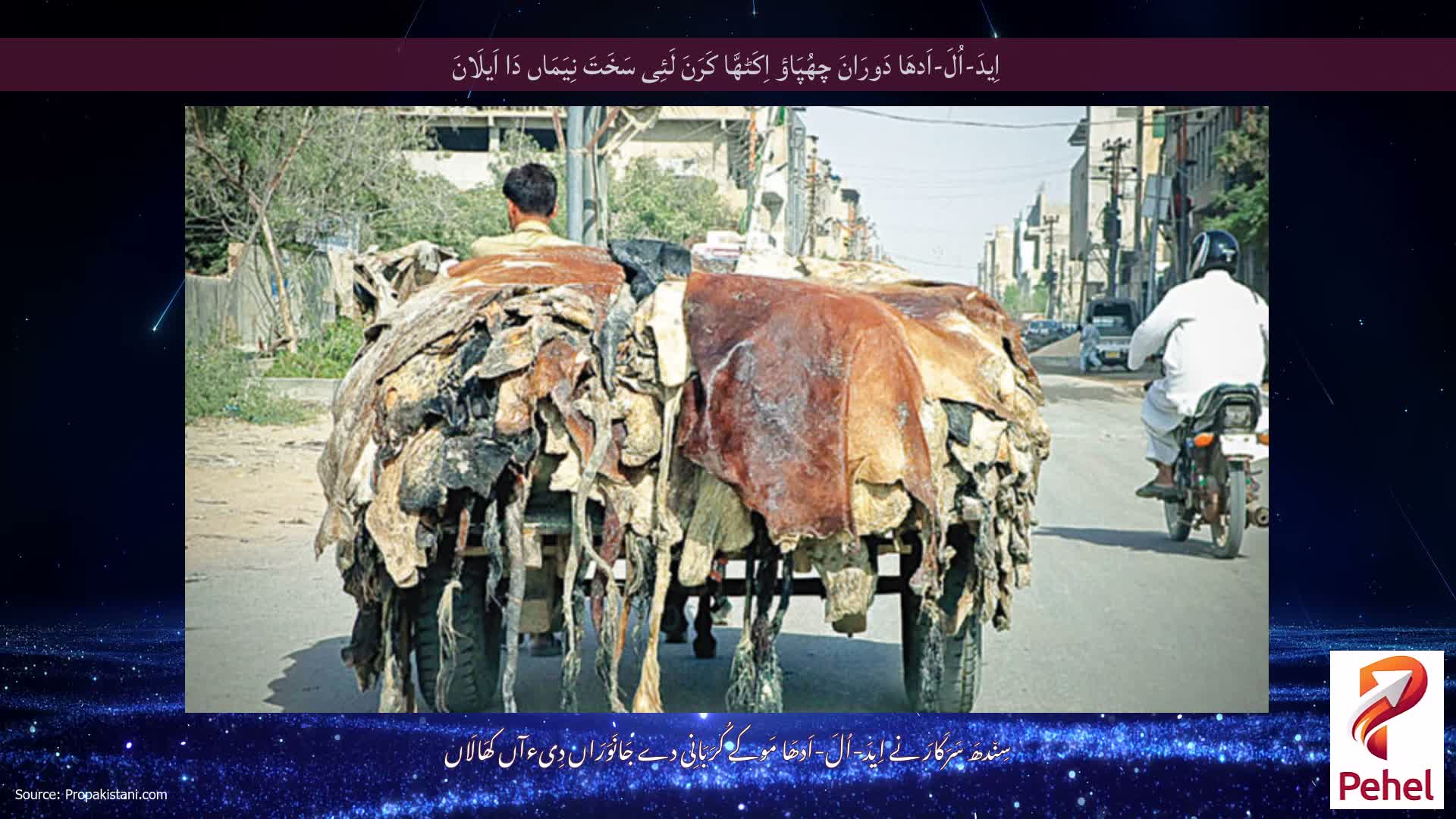 اِیدَ-اُلَ-اَدھَا دَورَانَ چھُپَاؤ اِکَٹھَّا کَرَنَ لَئِی سَخَتَ نِیَمَاں دَا اَیلَانَ