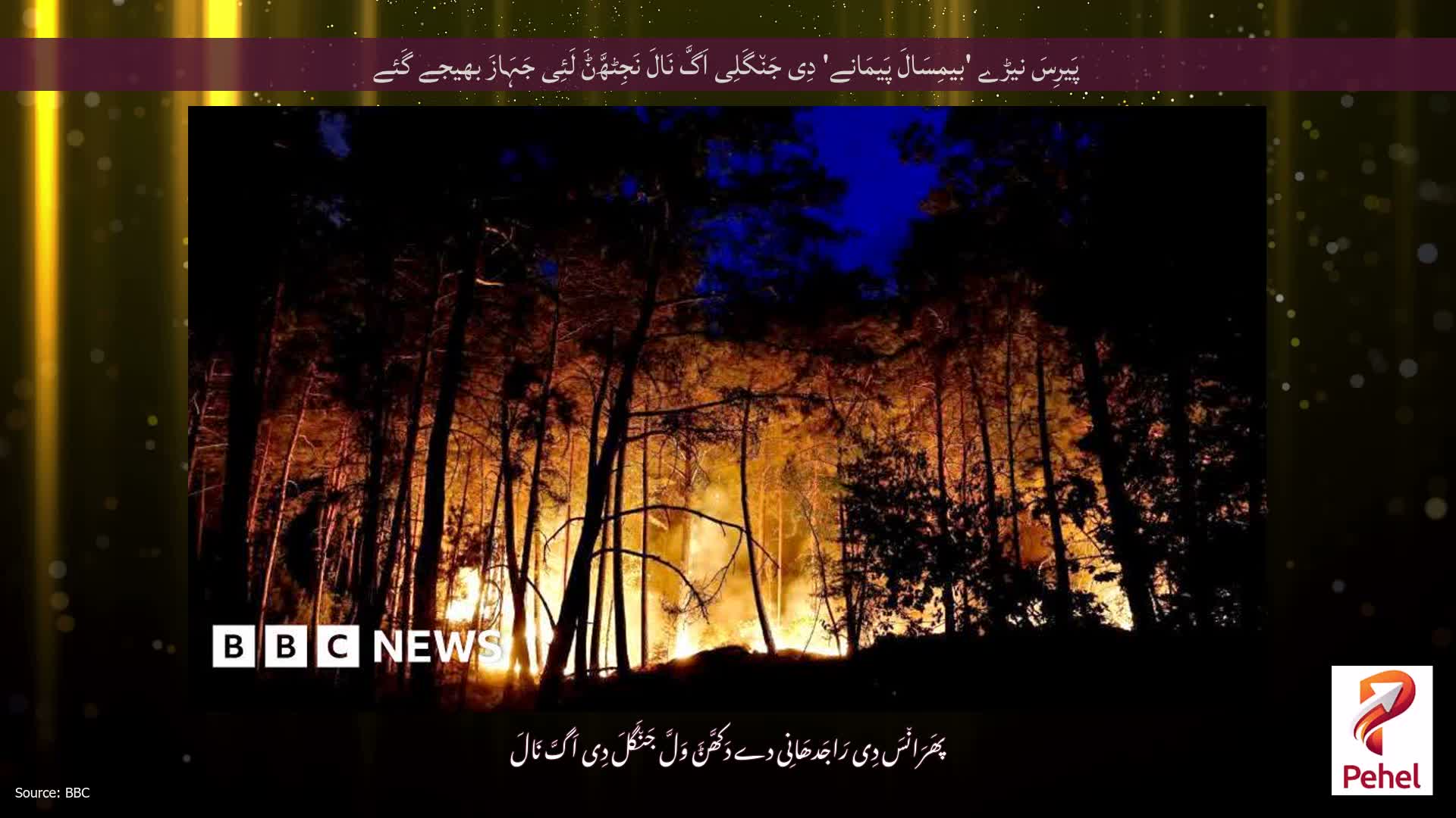 پَیرِسَ نیڑے 'بیمِسَالَ پَیمَانے' دِی جَن٘گَلِی اَگَّ نَالَ نَجِٹھَّݨَ لَئِی جَہَازَ بھیجے گَئے