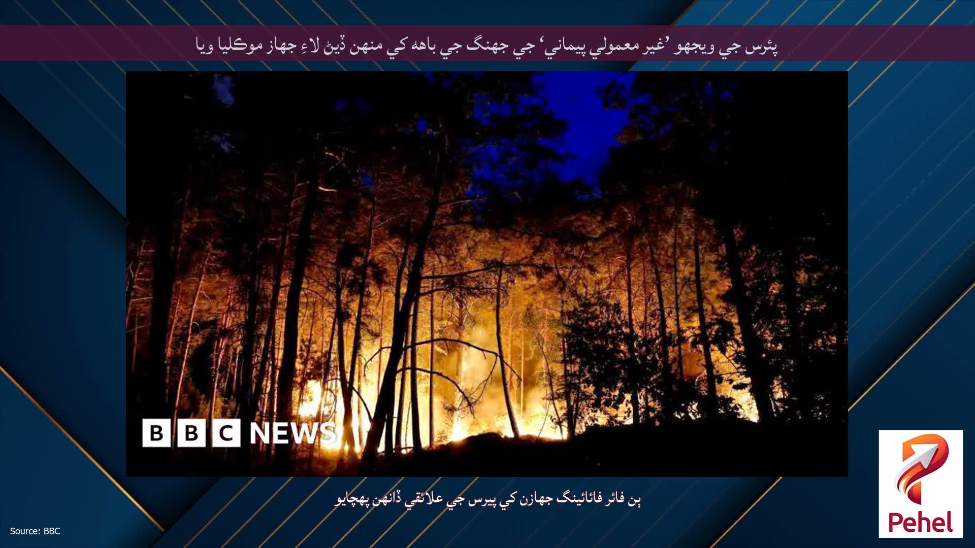 پئرس جي ويجهو ’غير معمولي پيماني‘ جي جهنگ جي باهه کي منهن ڏيڻ لاءِ جهاز موڪليا ويا
