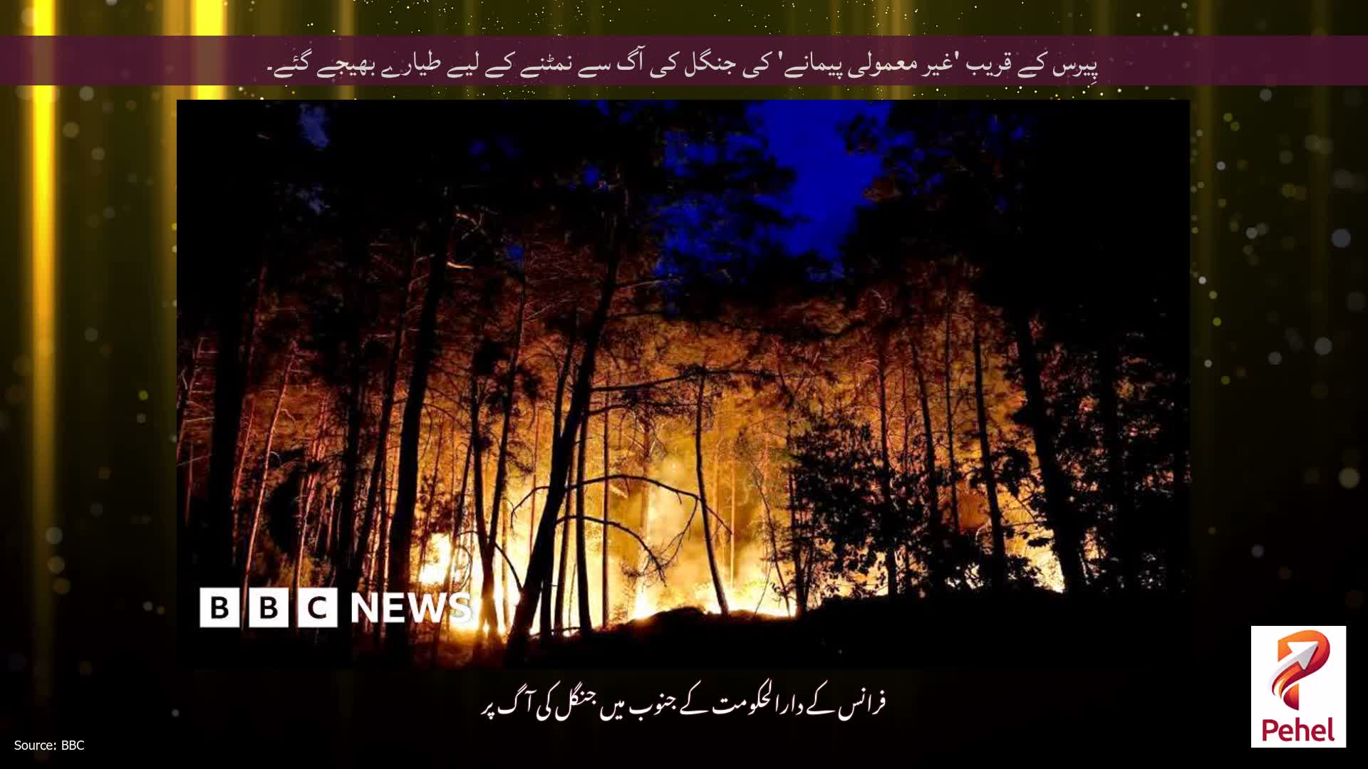 پِیرس کے قریب 'غیر معمولی پیمانے' کی جنگل کی آگ سے نمٹنے کے لیے طیارے بھیجے گئے۔