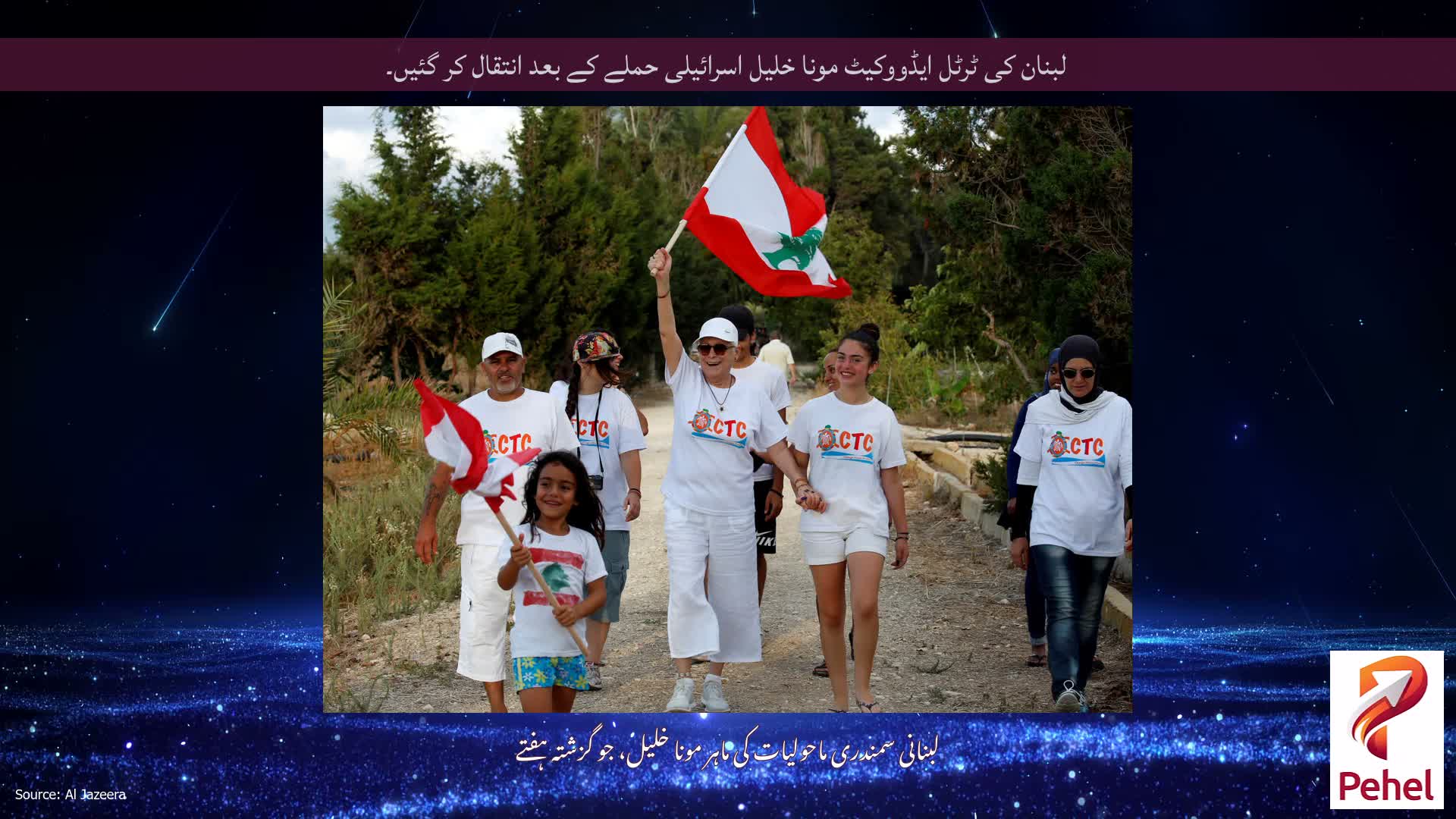 لبنان کی ٹرٹل ایڈووکیٹ مونا خلیل اسرائیلی حملے کے بعد انتقال کر گئیں۔