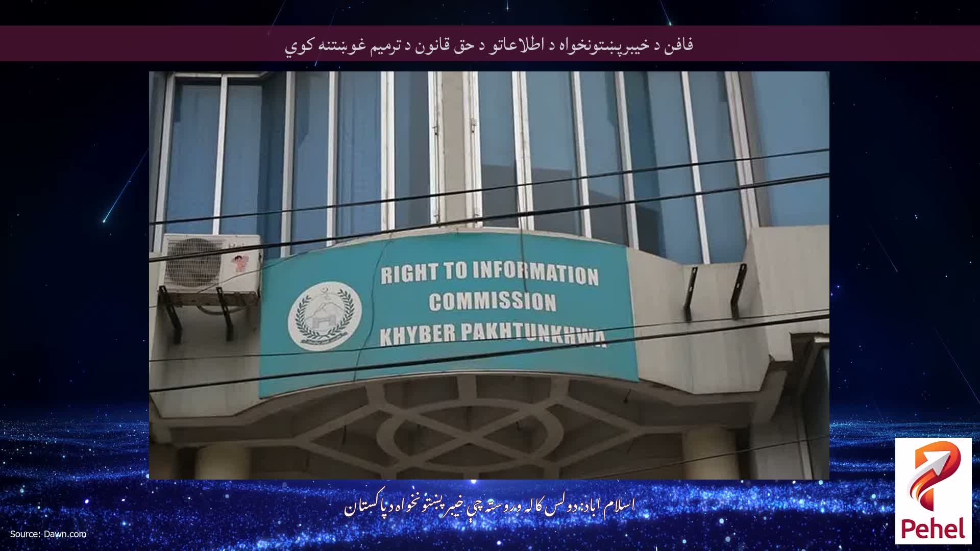 فافن د خیبرپښتونخواه د اطلاعاتو د حق قانون د ترمیم غوښتنه کوي