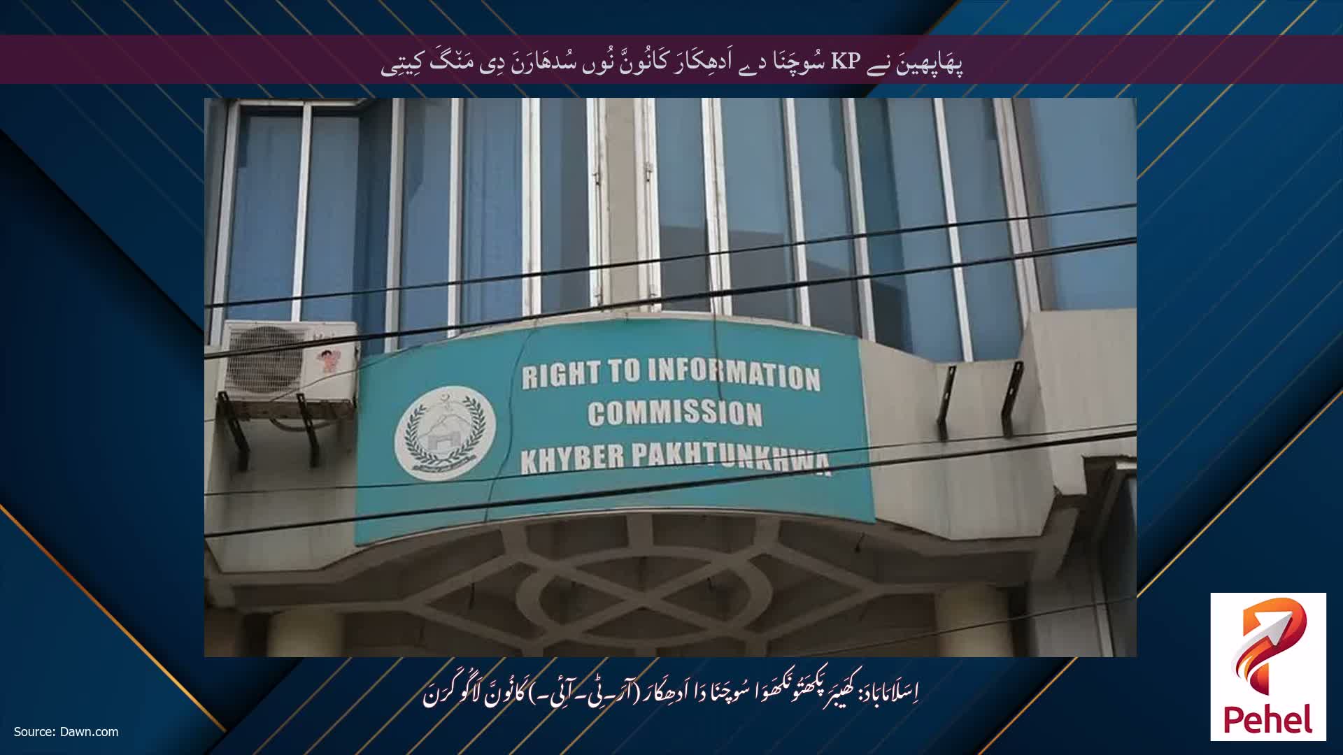 پھَاپھینَ نے KP سُوچَنَا دے اَدھِکَارَ کَانُونَّ نُوں سُدھَارَنَ دِی مَن٘گَ کِیتِی