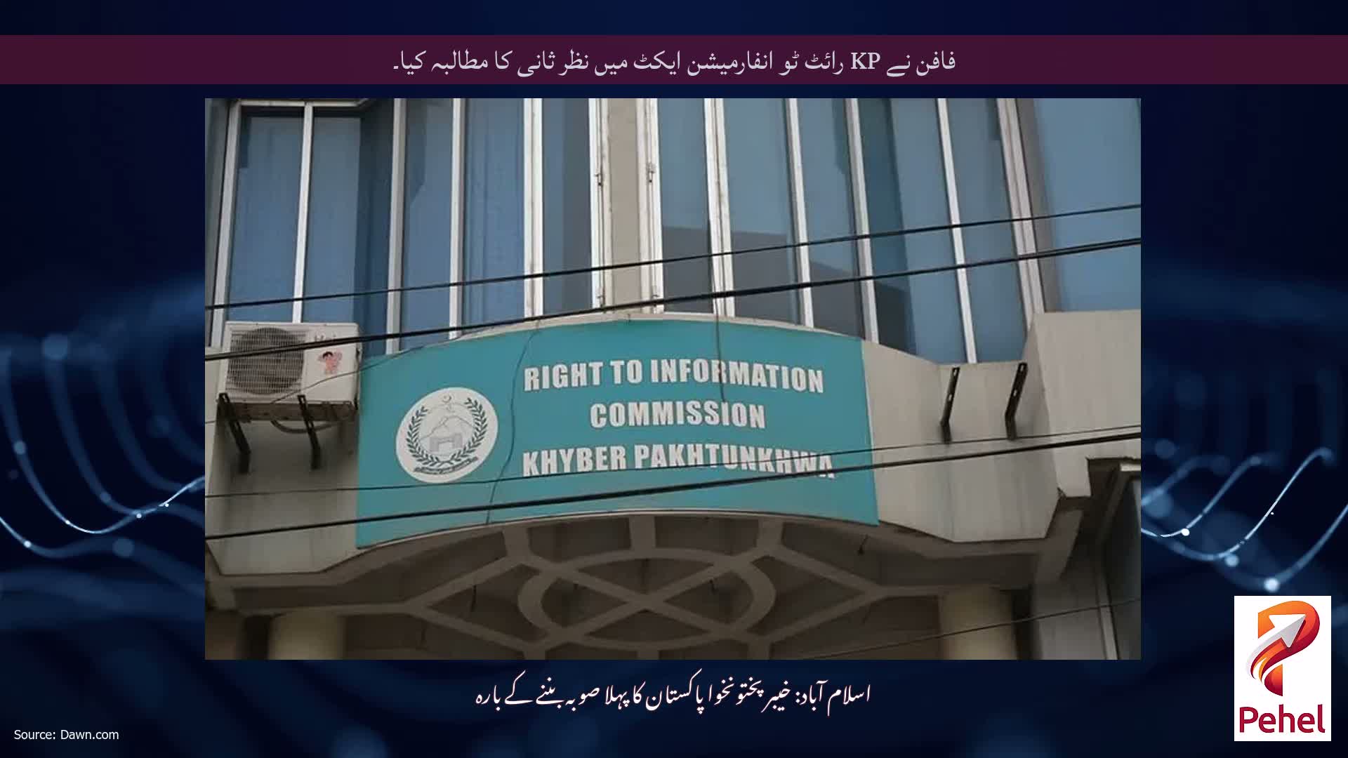 فافن نے KP رائٹ ٹو انفارمیشن ایکٹ میں نظر ثانی کا مطالبہ کیا۔
