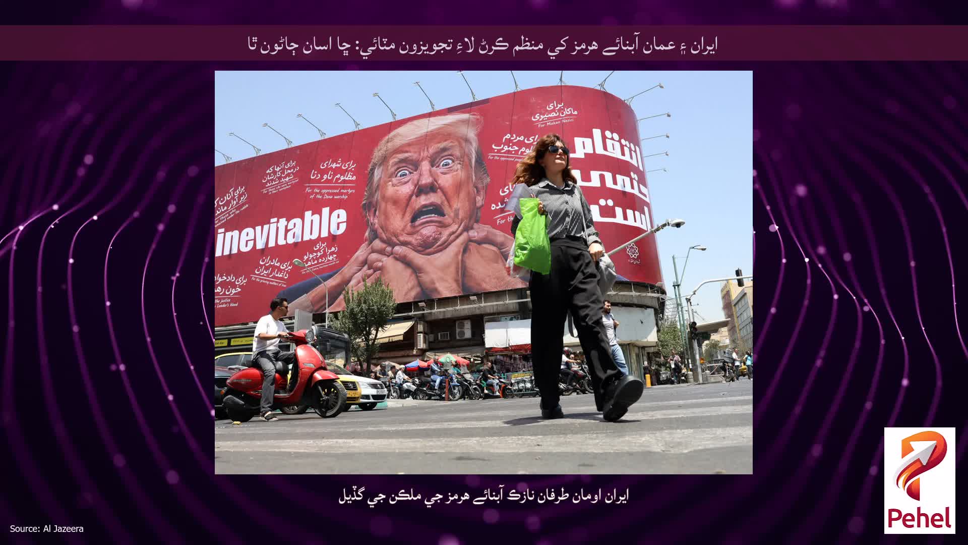 ايران ۽ عمان آبنائے هرمز کي منظم ڪرڻ لاءِ تجويزون مٽائي: ڇا اسان ڄاڻون ٿا