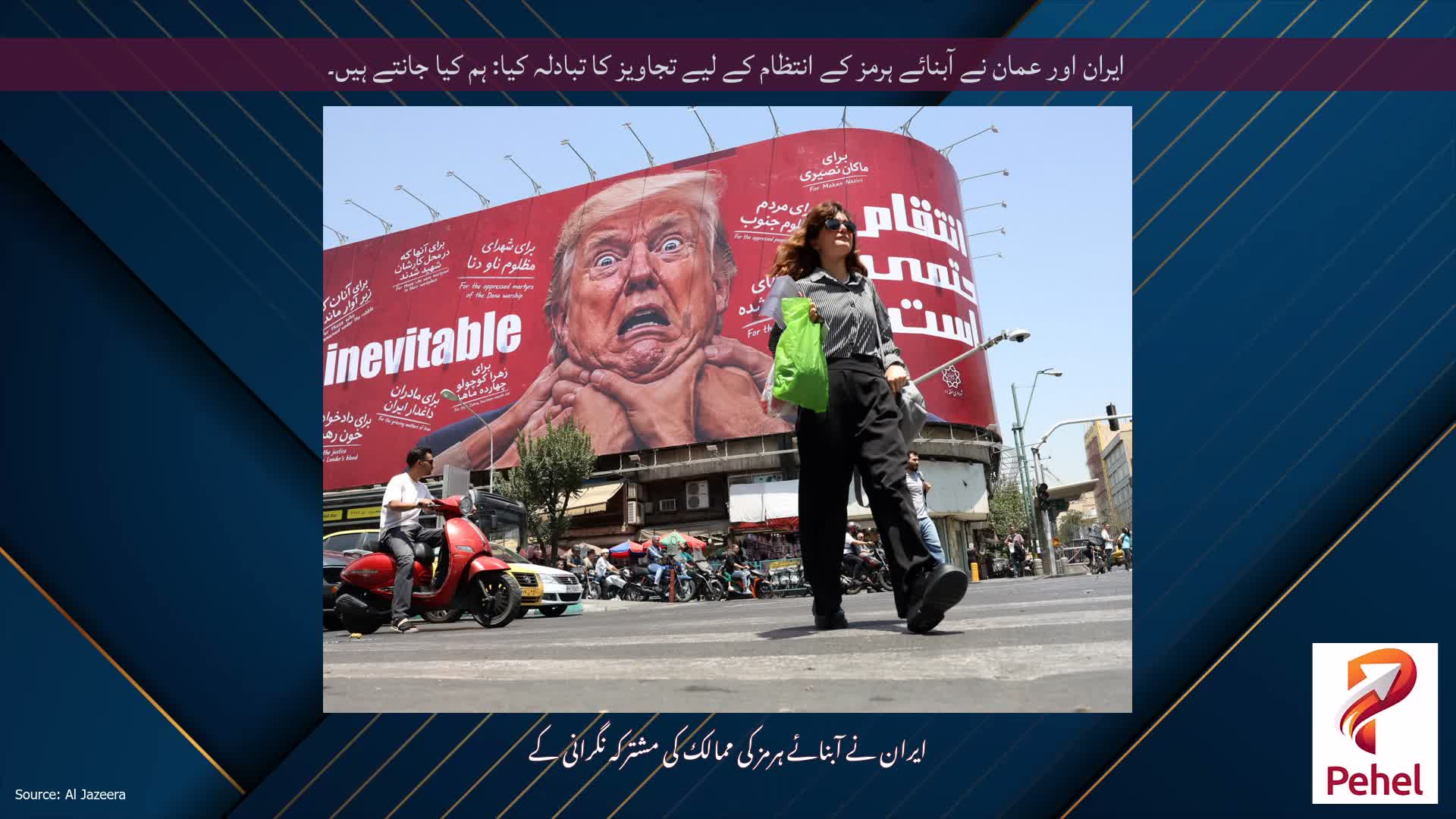 ایران اور عمان نے آبنائے ہرمز کے انتظام کے لیے تجاویز کا تبادلہ کیا: ہم کیا جانتے ہیں۔