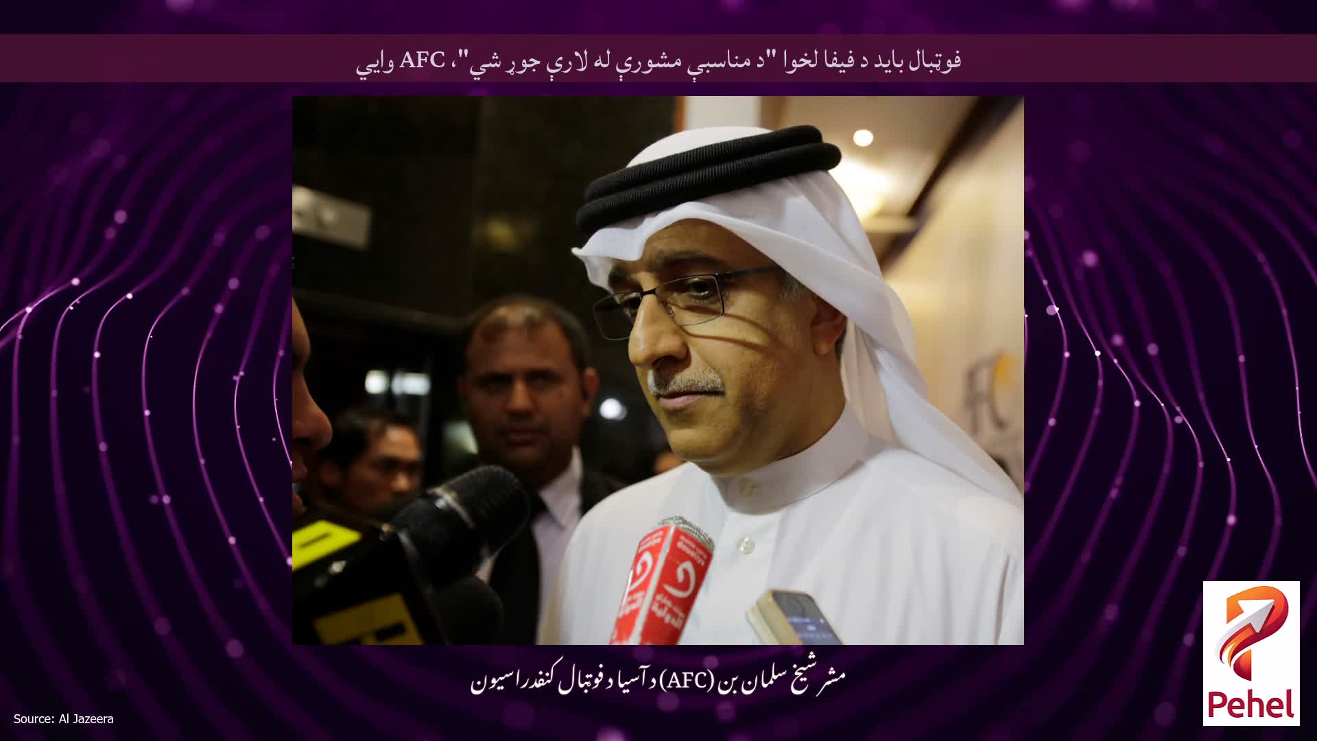فوټبال باید د فیفا لخوا "د مناسبې مشورې له لارې جوړ شي"، AFC وايي