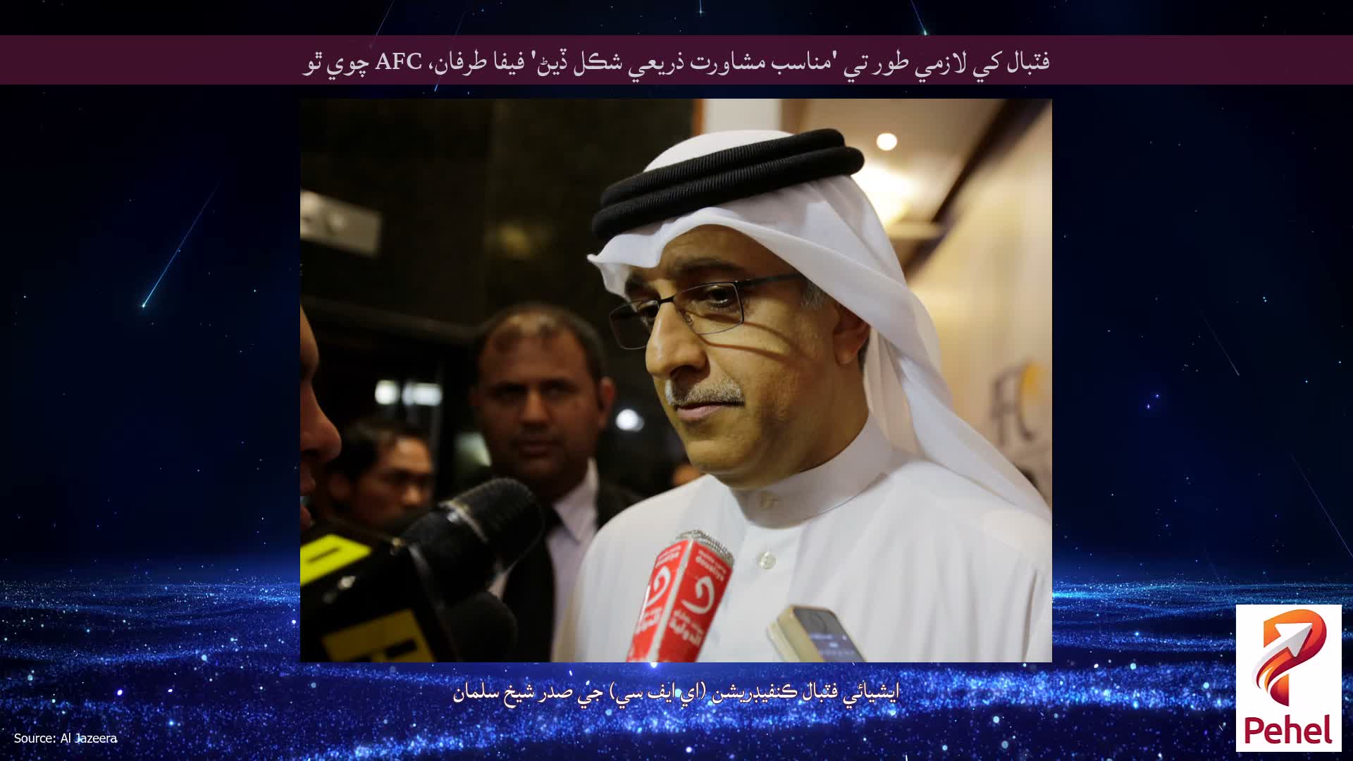 فٽبال کي لازمي طور تي 'مناسب مشاورت ذريعي شڪل ڏيڻ' فيفا طرفان، AFC چوي ٿو