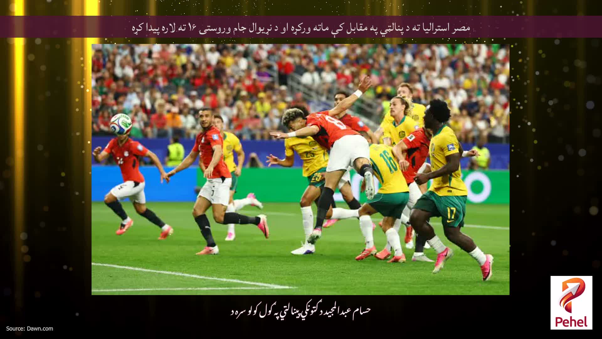 مصر استرالیا ته د پنالټي په مقابل کې ماته ورکړه او د نړیوال جام وروستۍ ۱۶ ته لاره پیدا کړه