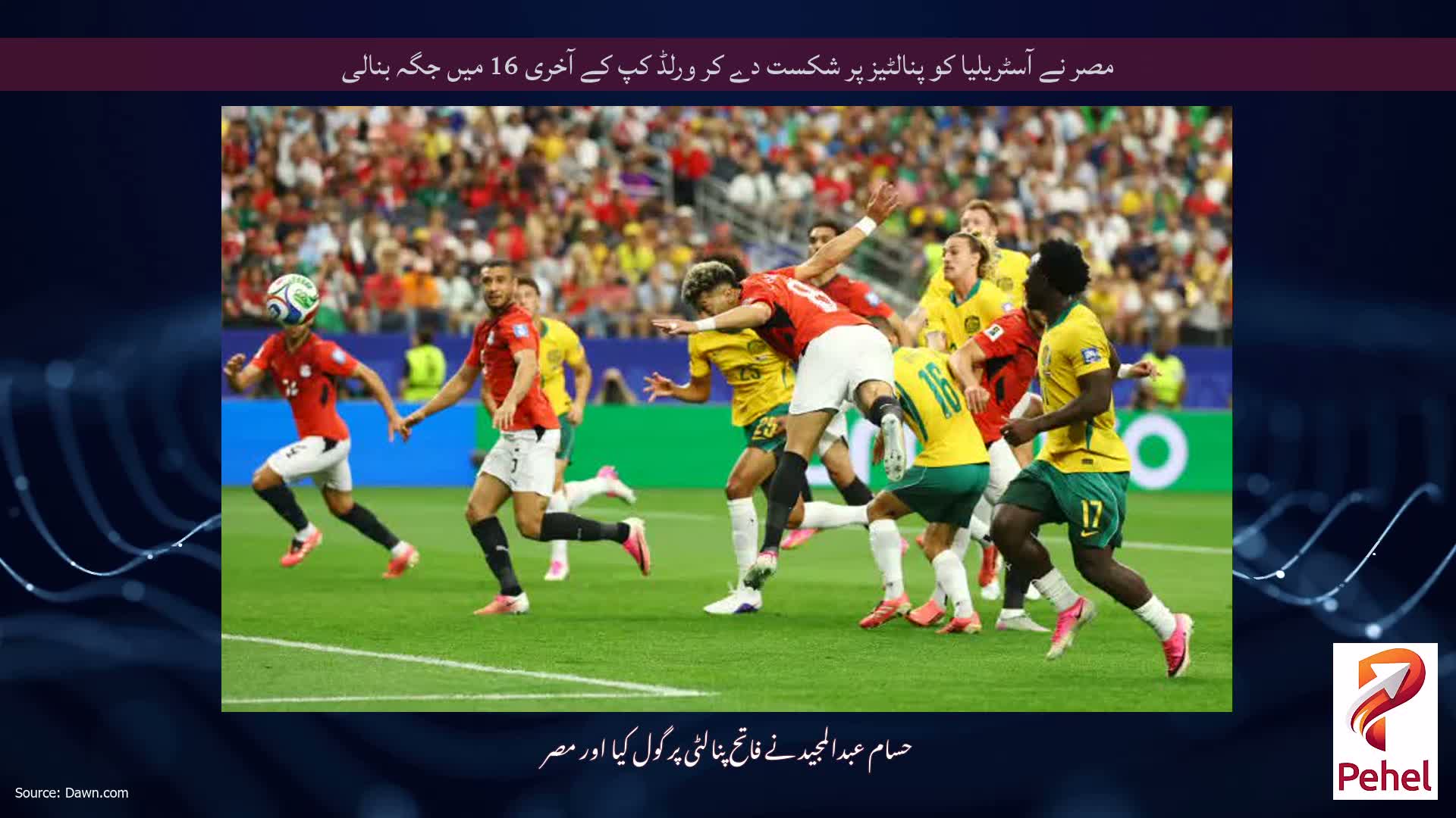 مصر نے آسٹریلیا کو پنالٹیز پر شکست دے کر ورلڈ کپ کے آخری 16 میں جگہ بنالی