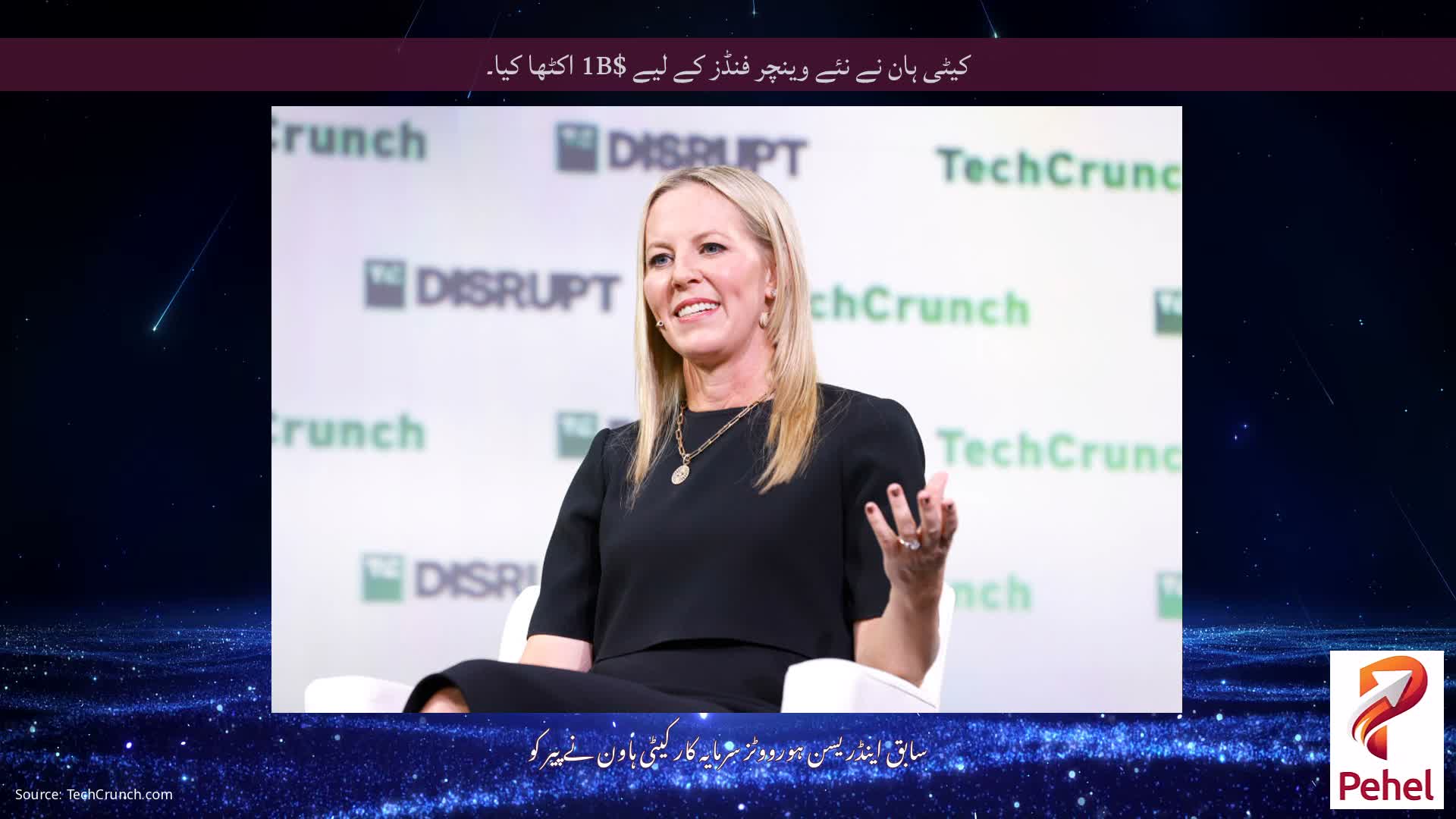 کیٹی ہان نے نئے وینچر فنڈز کے لیے $1B اکٹھا کیا۔