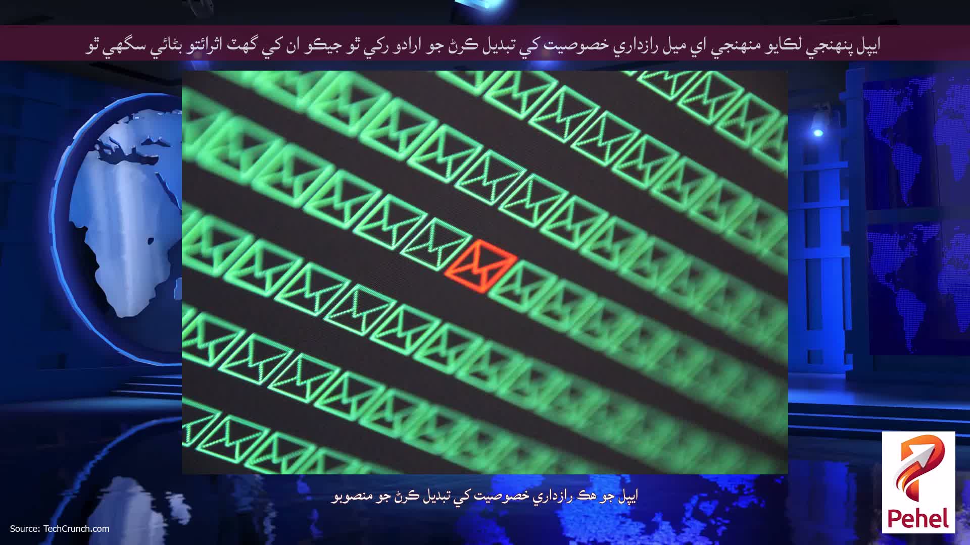 ايپل پنهنجي لڪايو منهنجي اي ميل رازداري خصوصيت کي تبديل ڪرڻ جو ارادو رکي ٿو جيڪو ان کي گهٽ اثرائتو بڻائي سگهي ٿو