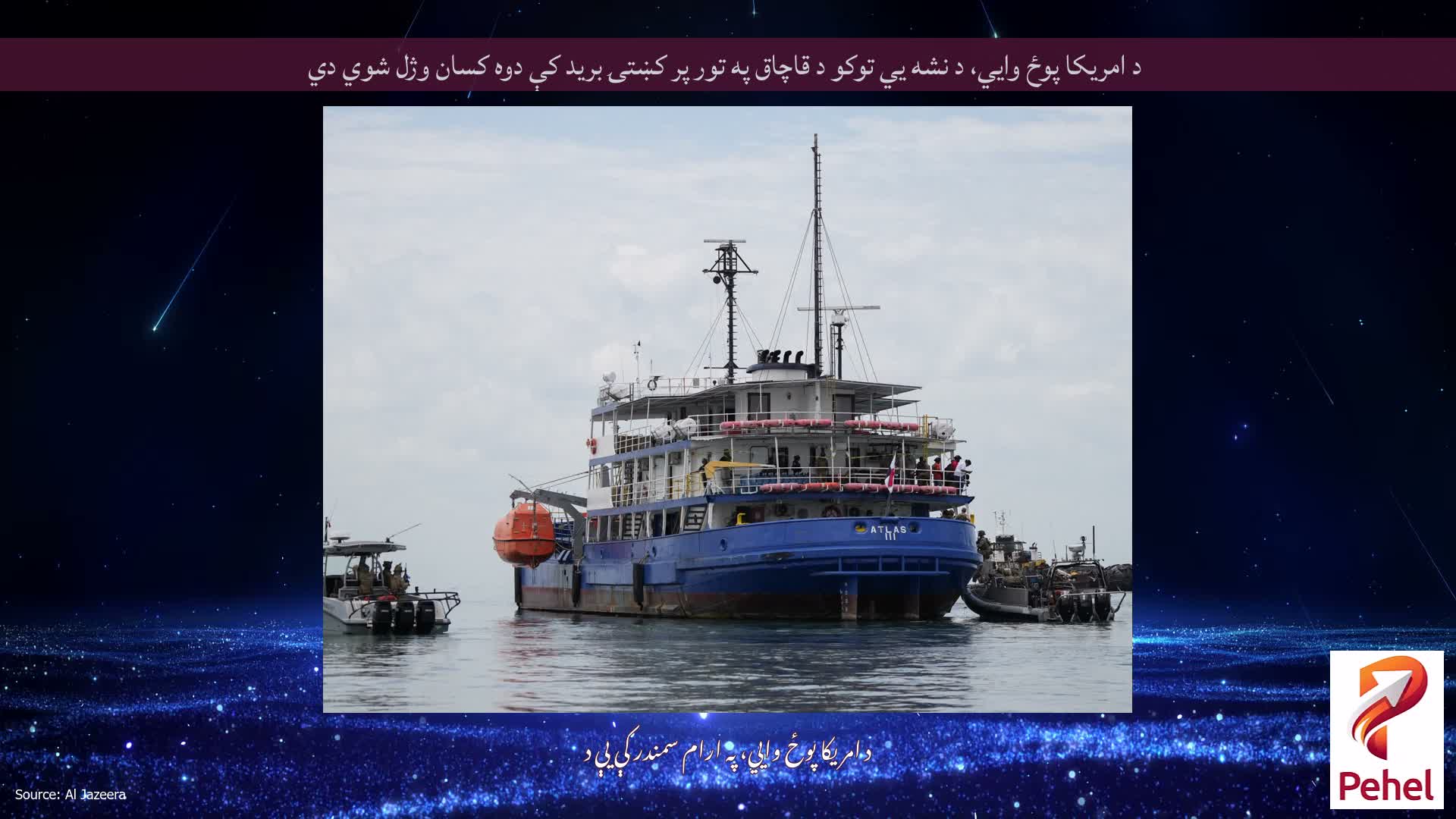 د امريکا پوځ وايي، د نشه يي توکو د قاچاق په تور پر کښتۍ بريد کې دوه کسان وژل شوي دي