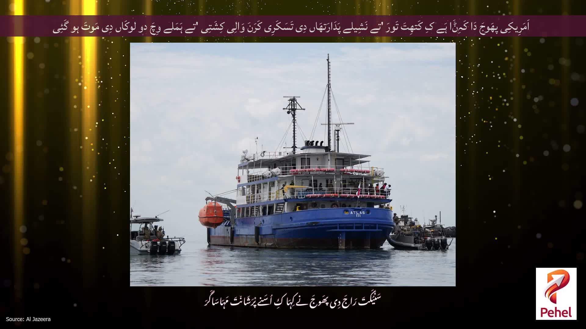 اَمَرِیکِی پھَوجَ دَا کَہِݨَا ہَے کِ کَتھِتَ تَورَ 'تے نَشِیلے پَدَارَتھَاں دِی تَسَکَرِی کَرَنَ وَالِی کِشَتِی 'تے ہَمَلے وِچَ دو لوکَاں دِی مَوتَ ہو گَئِی