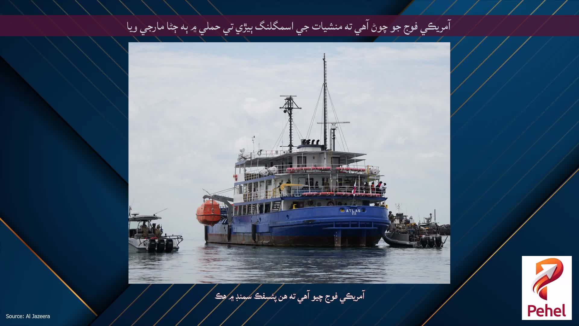 آمريڪي فوج جو چوڻ آهي ته منشيات جي اسمگلنگ ٻيڙي تي حملي ۾ ٻه ڄڻا مارجي ويا