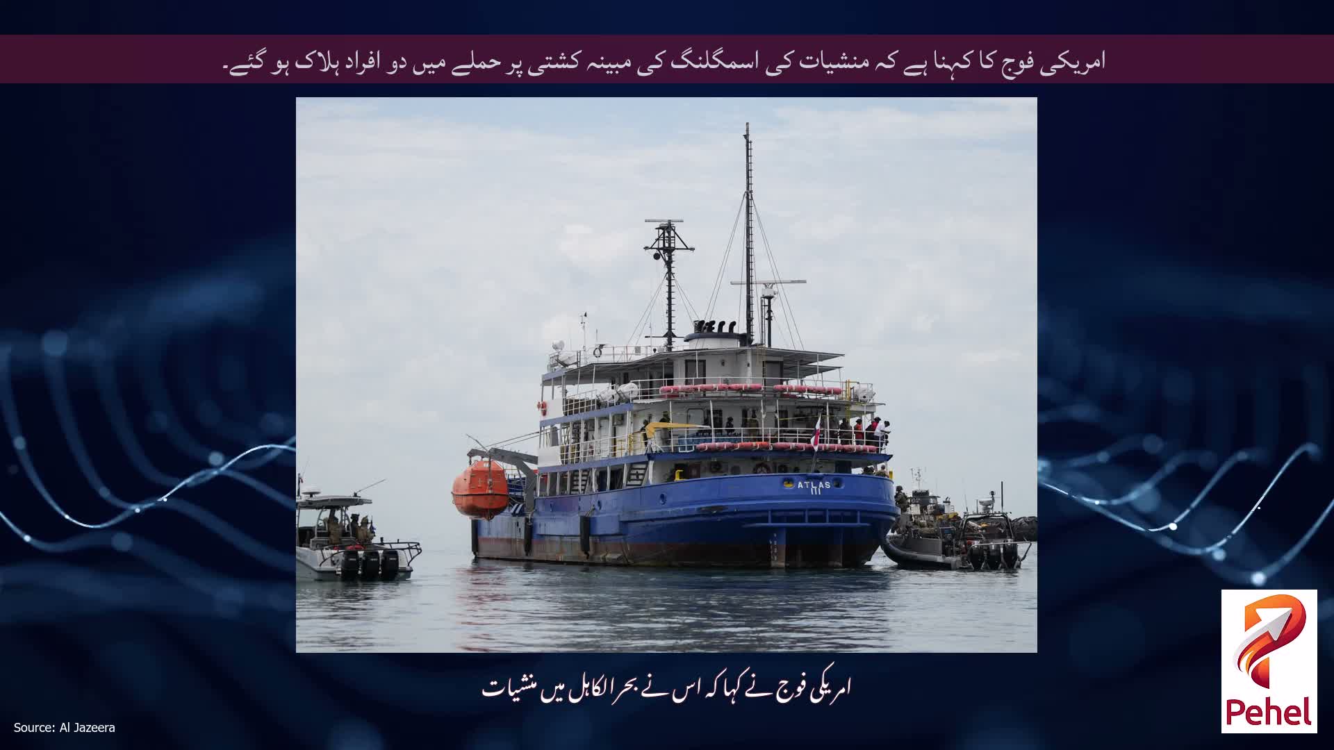 امریکی فوج کا کہنا ہے کہ منشیات کی اسمگلنگ کی مبینہ کشتی پر حملے میں دو افراد ہلاک ہو گئے۔