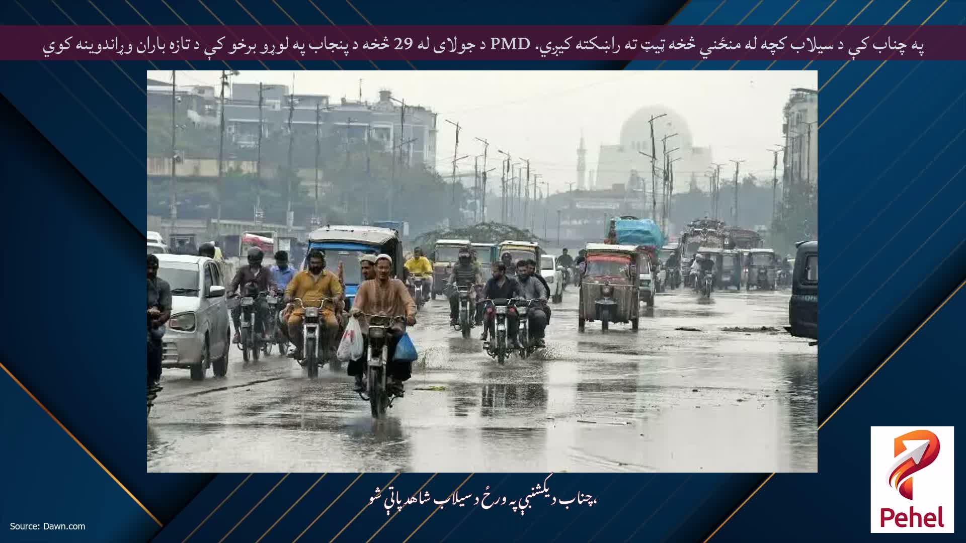 په چناب کې د سیلاب کچه له منځني څخه ټیټ ته راښکته کیږي. PMD د جولای له 29 څخه د پنجاب په لوړو برخو کې د تازه باران وړاندوینه کوي
