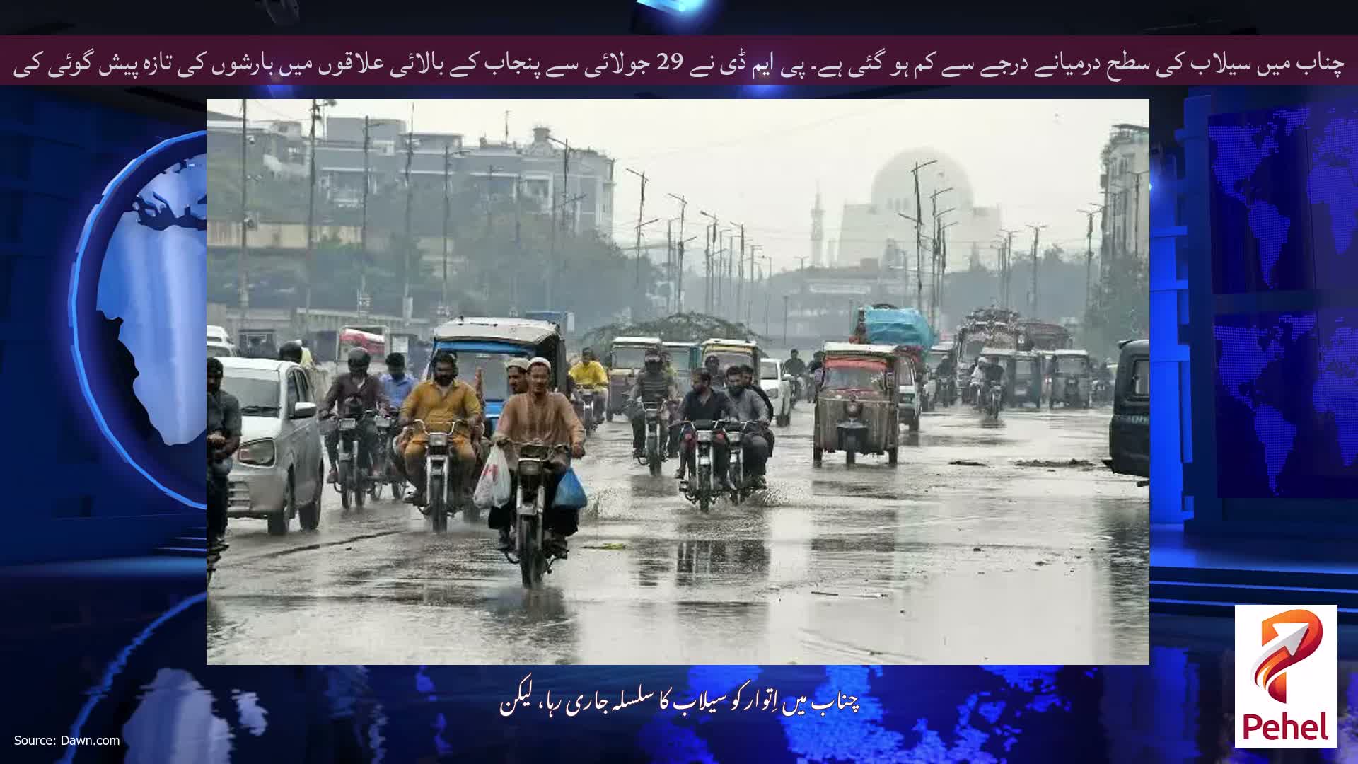 چناب میں سیلاب کی سطح درمیانے درجے سے کم ہو گئی ہے۔ پی ایم ڈی نے 29 جولائی سے پنجاب کے بالائی علاقوں میں بارشوں کی تازہ پیش گوئی کی ہے۔