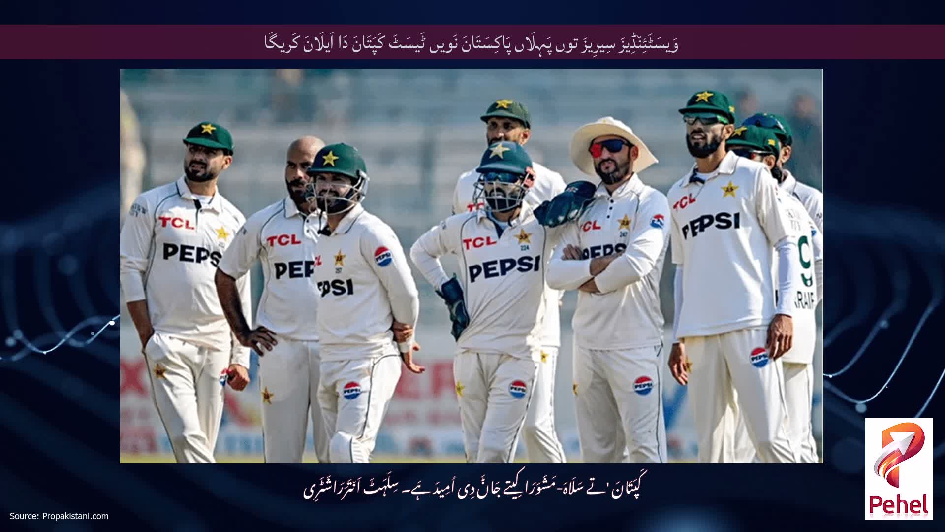 وَیسَٹَئِن٘ڈِیزَ سِیرِیزَ توں پَہِلَاں پَاکِسَتَانَ نَویں ٹَیسَٹَ کَپَتَانَ دَا اَیلَانَ کَریگَا