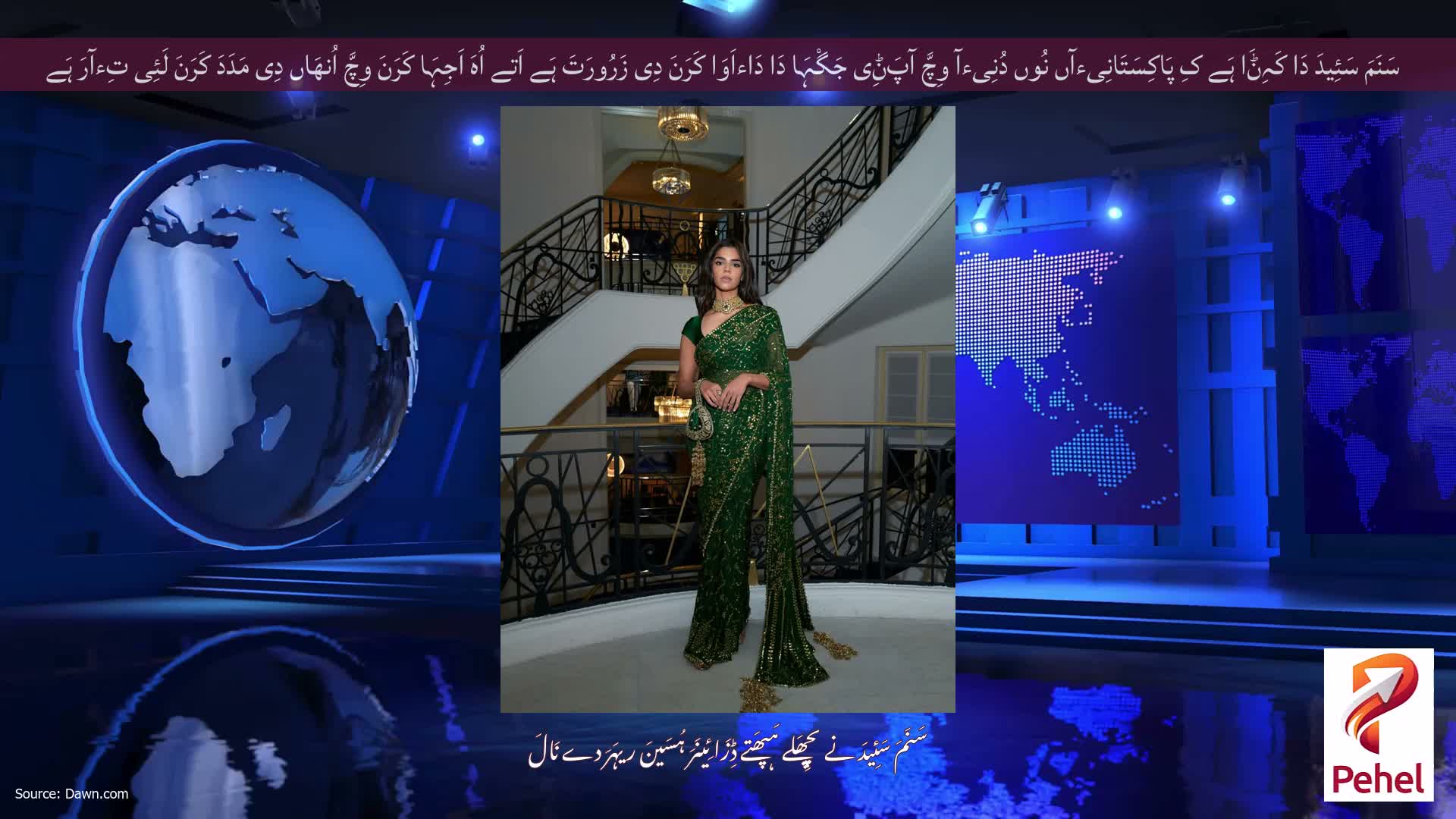 سَنَمَ سَئِیدَ دَا کَہِݨَا ہَے کِ پَاکِسَتَانِیءآں نُوں دُنِیءآ وِچَّ آپَݨِی جَگْہَا دَا دَاءاَوَا کَرَنَ دِی زَرُورَتَ ہَے اَتے اُہَ اَجِہَا کَرَنَ وِچَّ اُنھَاں دِی مَدَدَ کَرَنَ لَئِی تِءآرَ ہَے