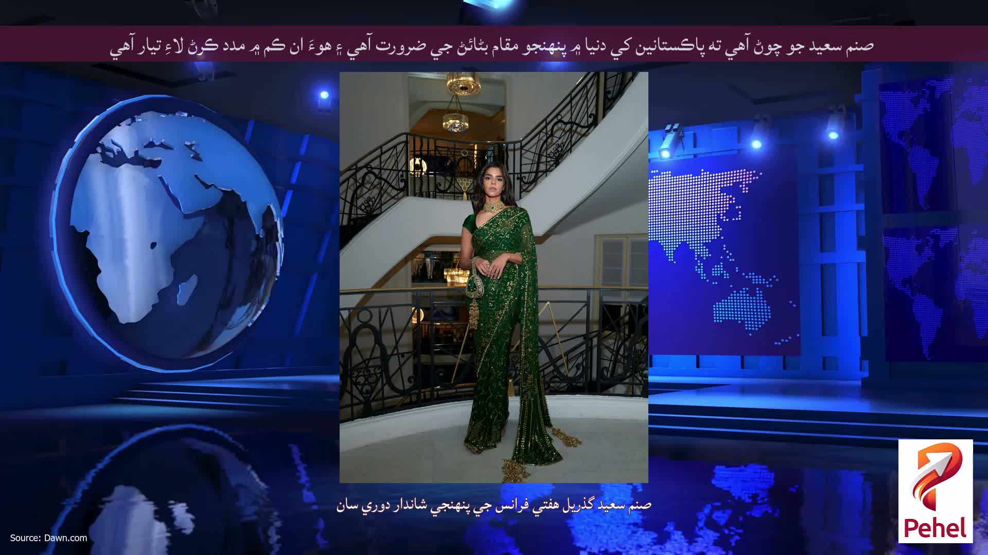 صنم سعيد جو چوڻ آهي ته پاڪستانين کي دنيا ۾ پنهنجو مقام بڻائڻ جي ضرورت آهي ۽ هوءَ ان ڪم ۾ مدد ڪرڻ لاءِ تيار آهي