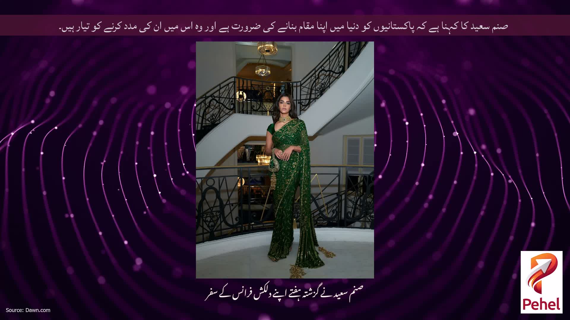 صنم سعید کا کہنا ہے کہ پاکستانیوں کو دنیا میں اپنا مقام بنانے کی ضرورت ہے اور وہ اس میں ان کی مدد کرنے کو تیار ہیں۔