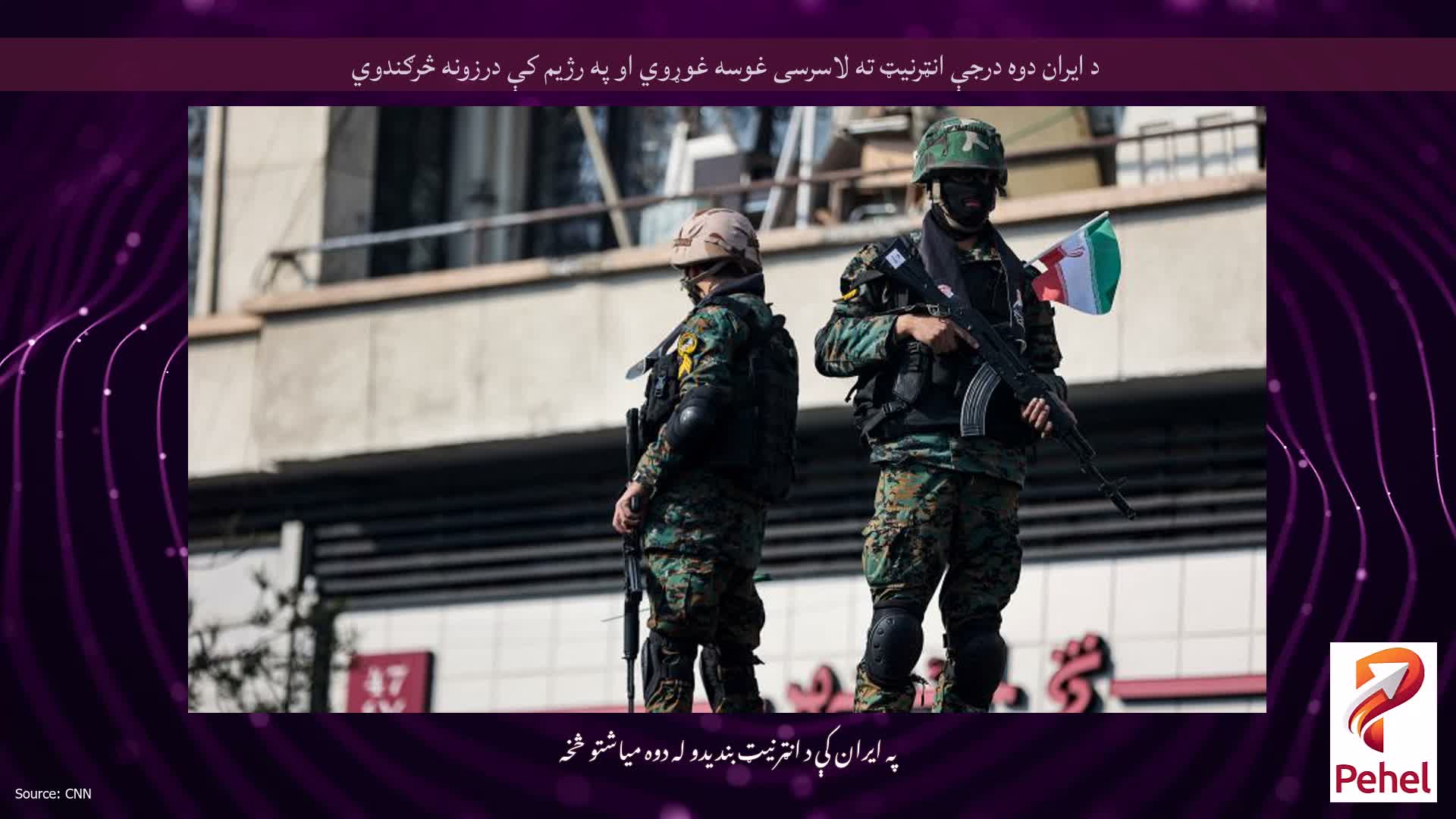 د ایران دوه درجې انټرنیټ ته لاسرسی غوسه غوړوي او په رژیم کې درزونه څرګندوي