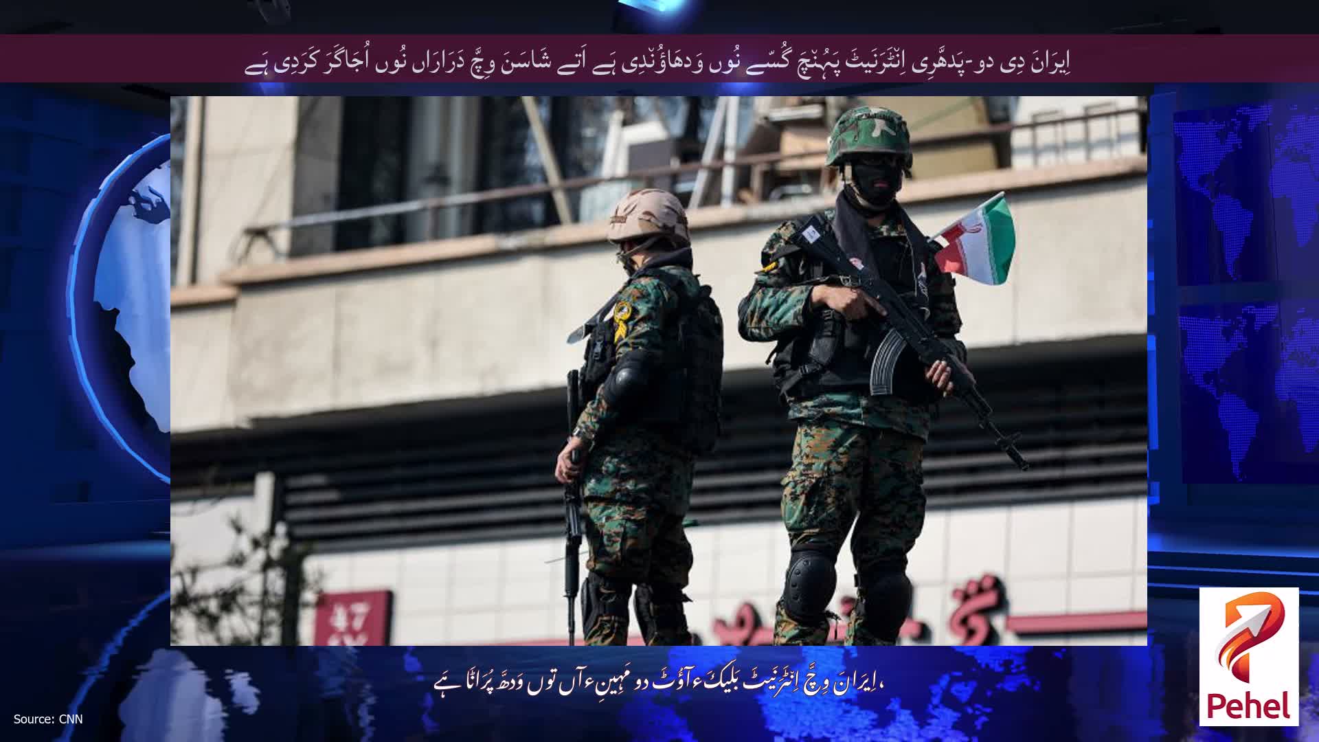 اِیرَانَ دِی دو-پَدھَّرِی اِن٘ٹَرَنَیٹَ پَہُن٘چَ گُسّے نُوں وَدھَاؤُن٘دِی ہَے اَتے شَاسَنَ وِچَّ دَرَارَاں نُوں اُجَاگَرَ کَرَدِی ہَے