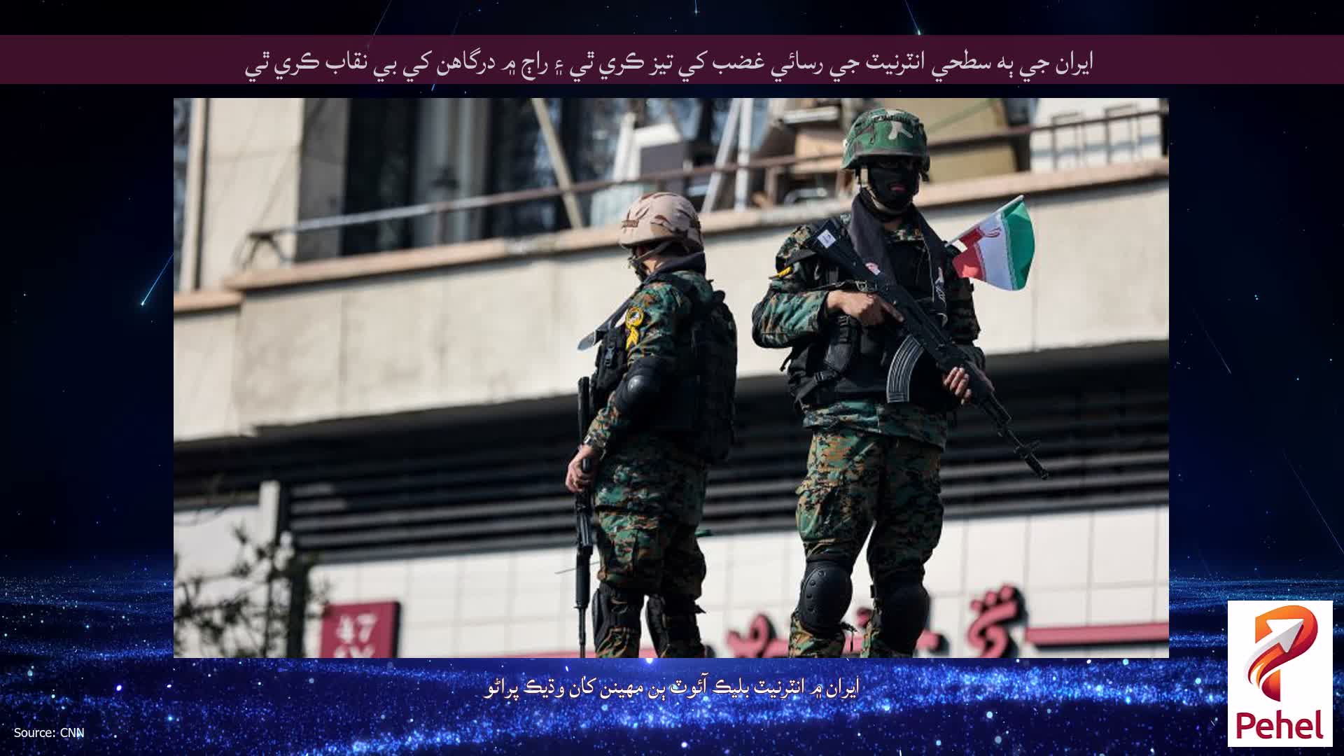 ايران جي ٻه سطحي انٽرنيٽ جي رسائي غضب کي تيز ڪري ٿي ۽ راڄ ۾ درگاهن کي بي نقاب ڪري ٿي