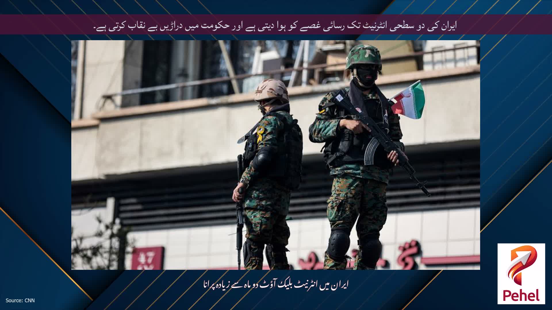 ایران کی دو سطحی انٹرنیٹ تک رسائی غصے کو ہوا دیتی ہے اور حکومت میں دراڑیں بے نقاب کرتی ہے۔
