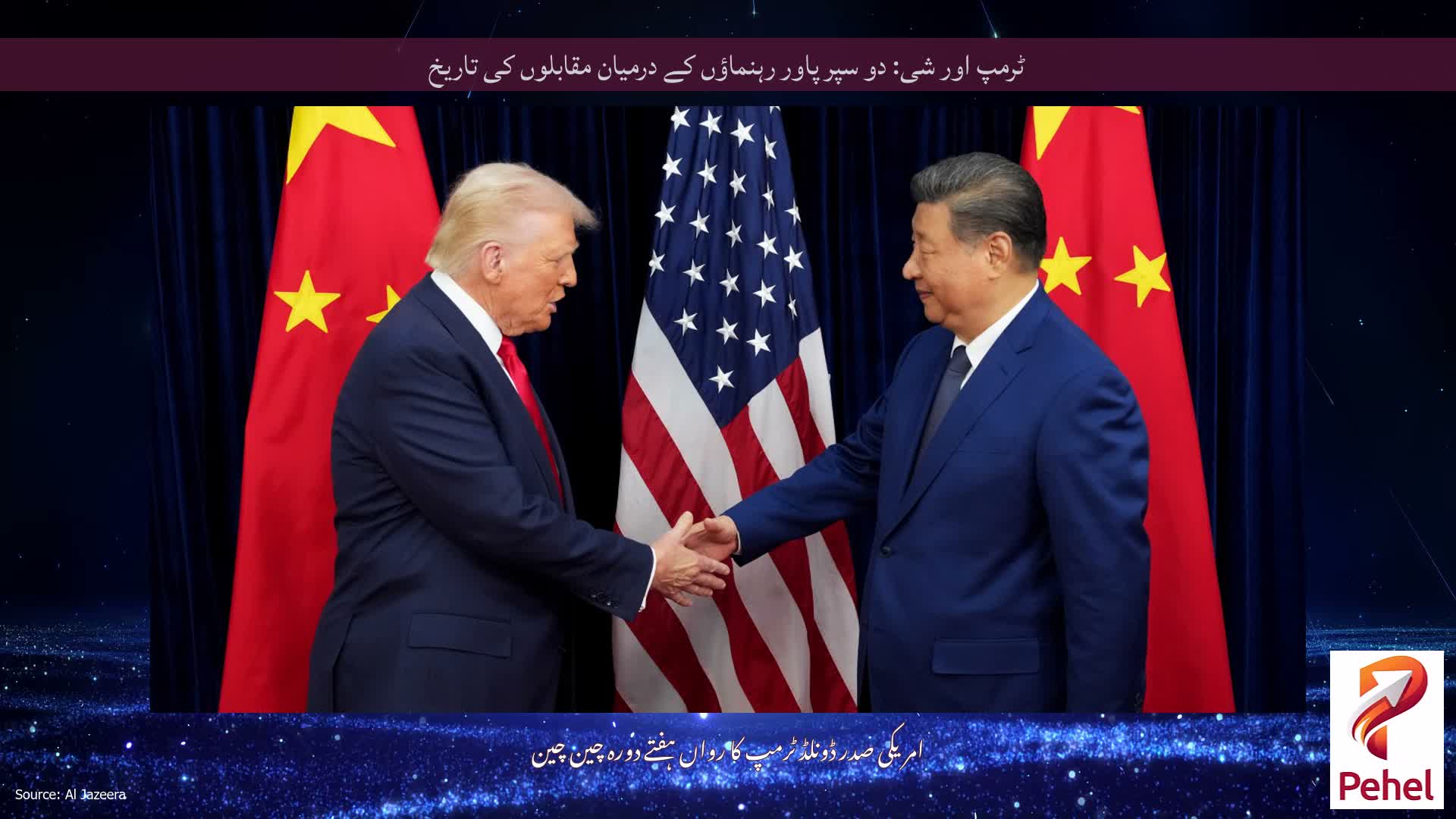 ٹرمپ اور شی: دو سپر پاور رہنماؤں کے درمیان مقابلوں کی تاریخ