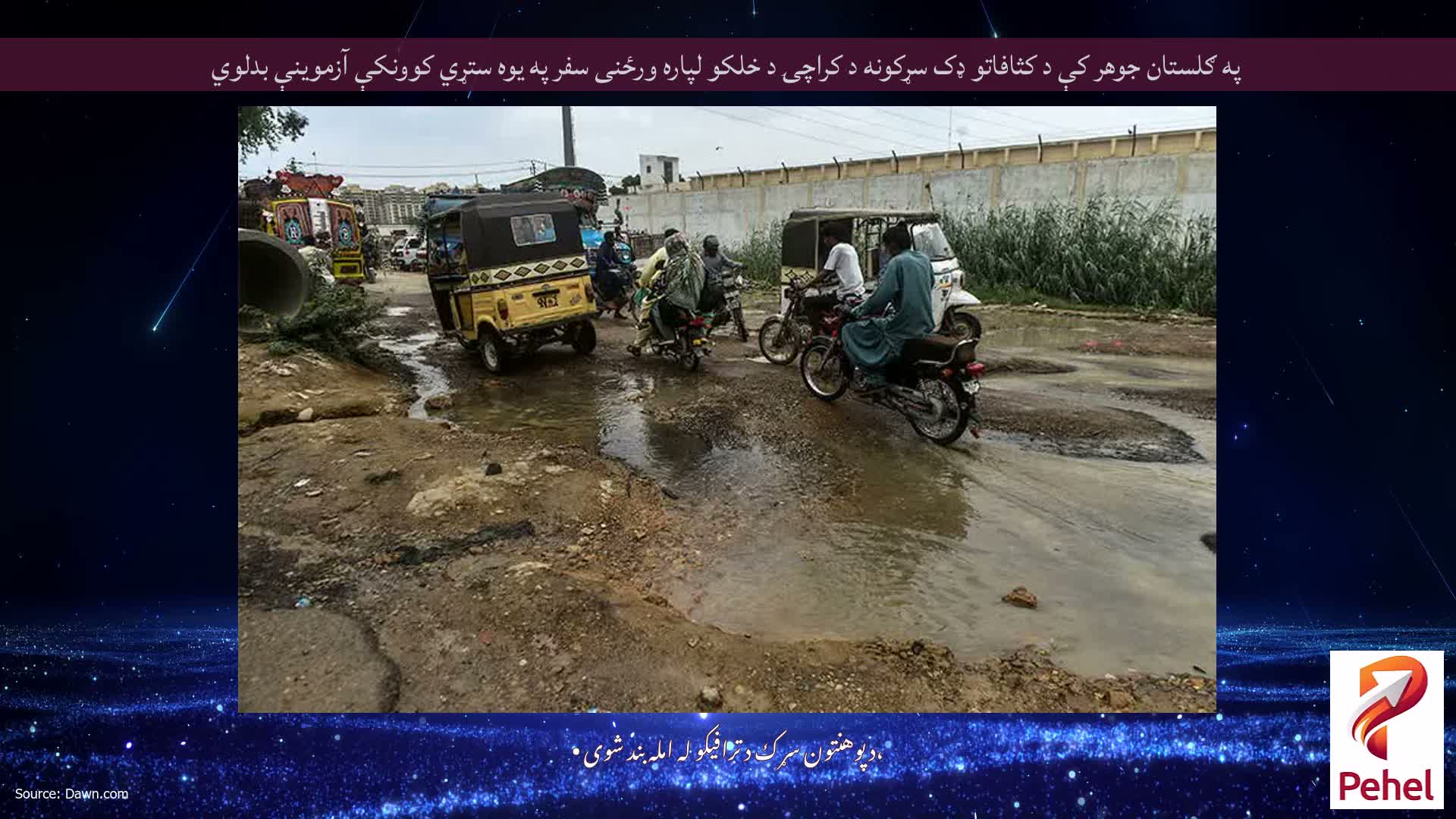 په ګلستان جوهر کې د کثافاتو ډک سړکونه د کراچۍ د خلکو لپاره ورځنی سفر په یوه ستړي کوونکې آزموینې بدلوي